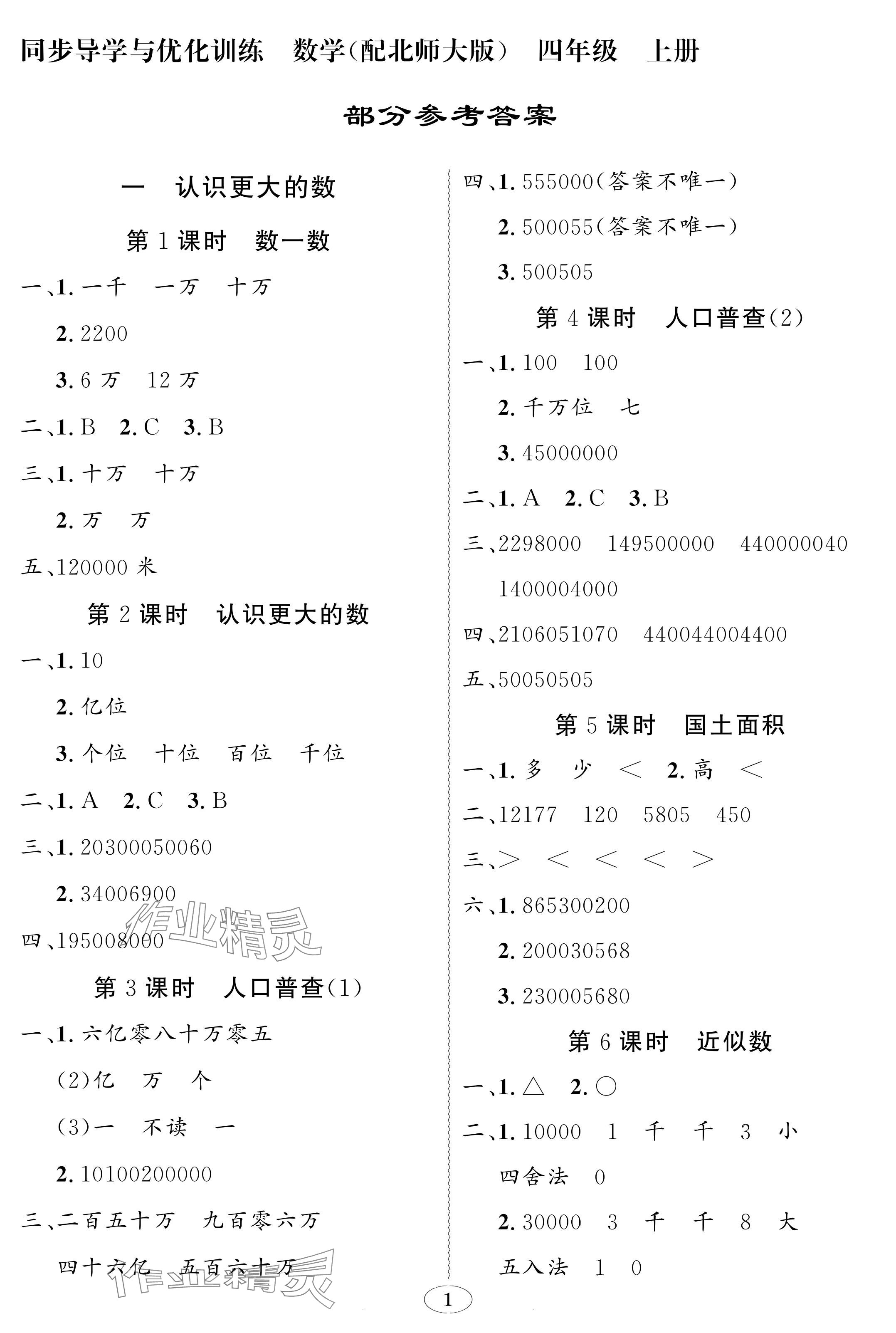 2024年同步导学与优化训练四年级数学上册北师大版深圳专版 参考答案第1页