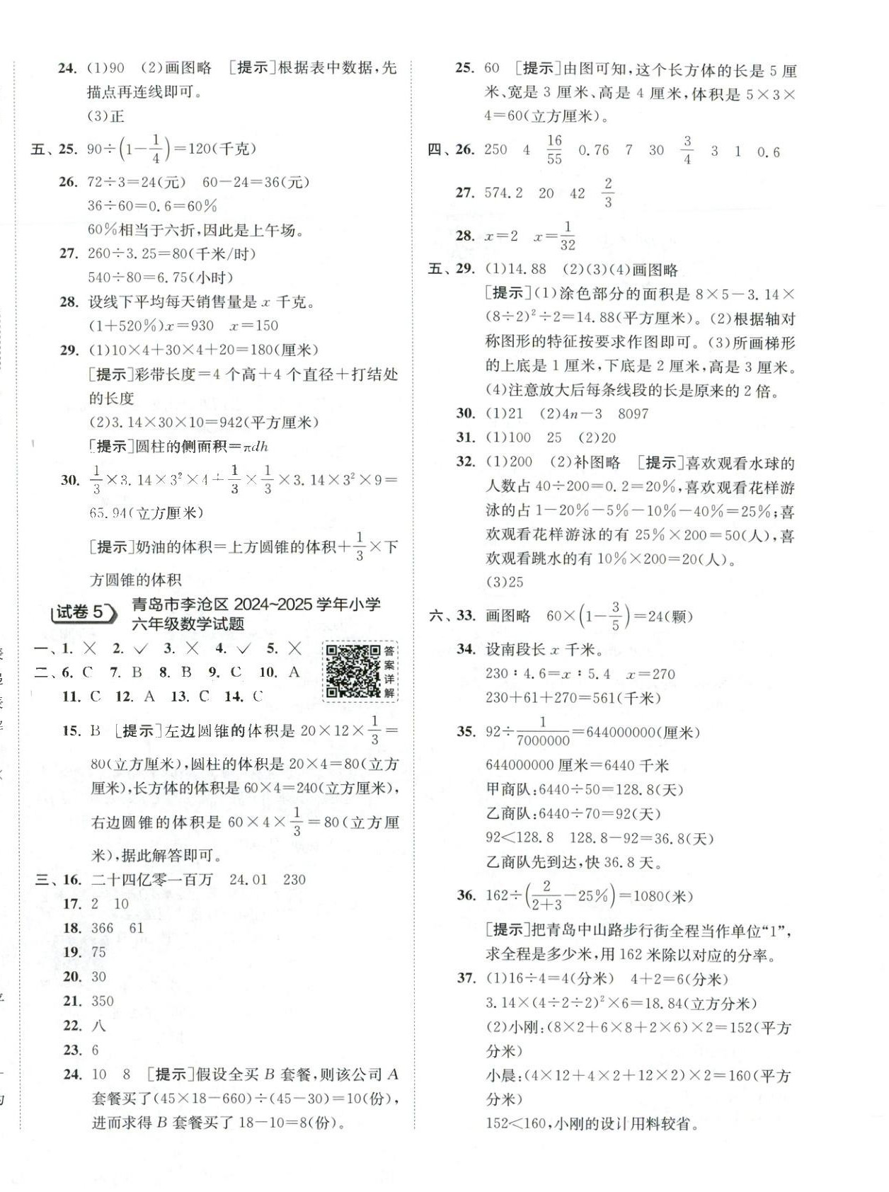 2026年小學(xué)畢業(yè)升學(xué)考試試卷精選六年級(jí)數(shù)學(xué)全一冊(cè)通用版山東專版&nbsp;第4頁