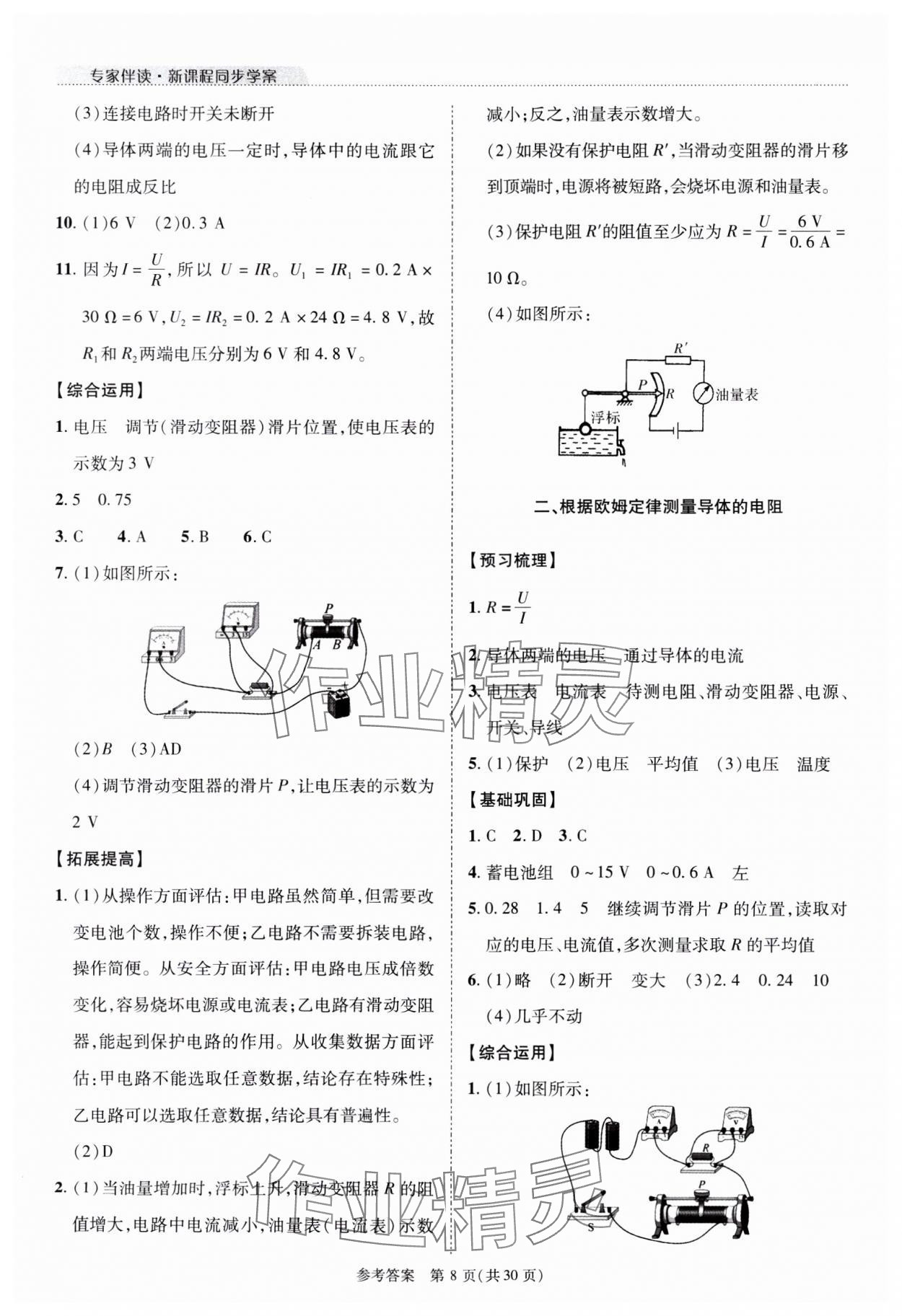 2023年新课程同步学案九年级物理全一册北师大版 参考答案第8页