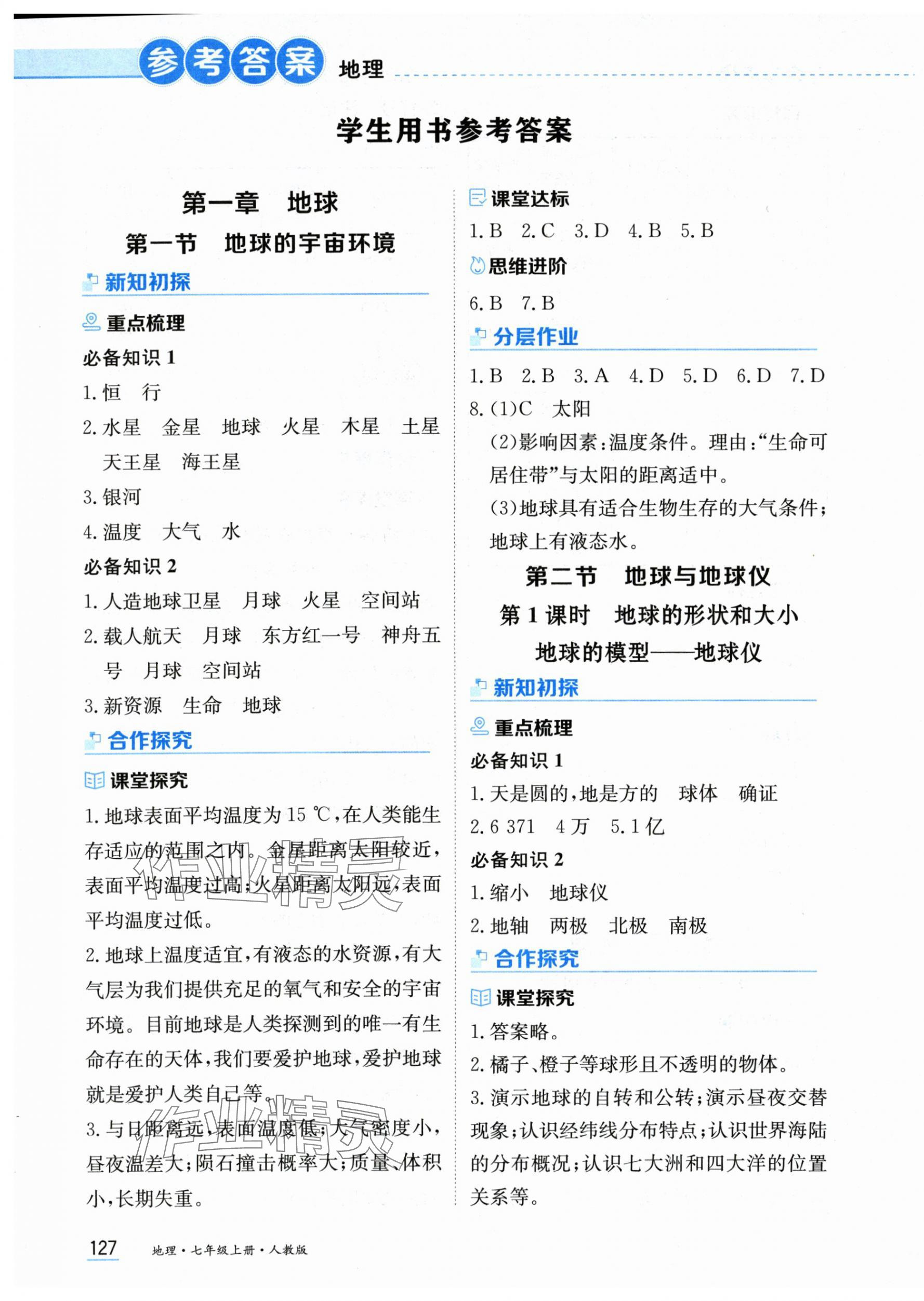 2025年资源与评价黑龙江教育出版社七年级地理上册人教版 第1页