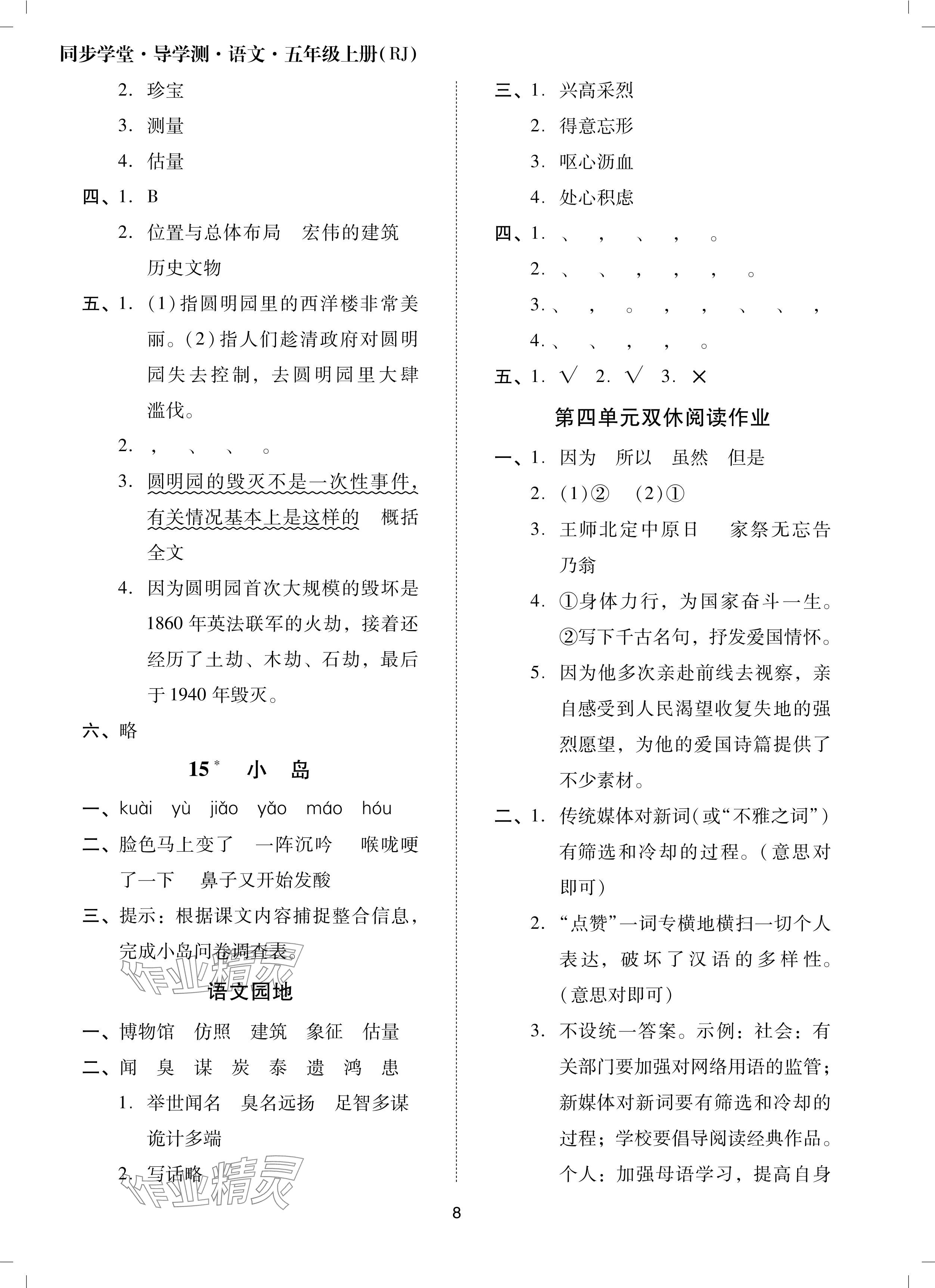 2024年同步學(xué)堂導(dǎo)學(xué)測(cè)五年級(jí)語(yǔ)文上冊(cè)人教版 參考答案第8頁(yè)