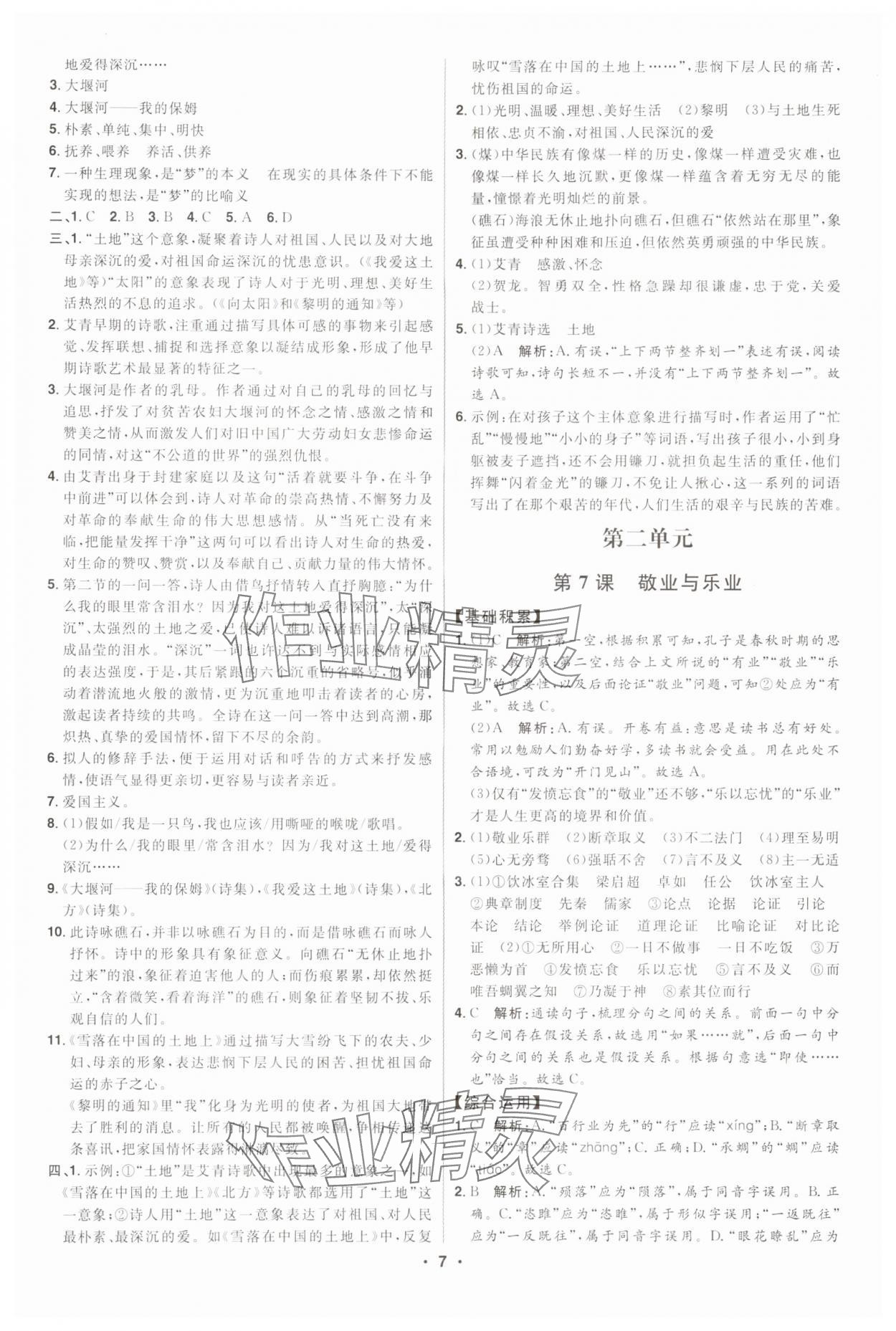 2024年初中新課標(biāo)名師學(xué)案智慧大課堂九年級語文上冊人教版 第7頁