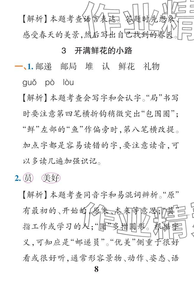 2024年小學學霸作業(yè)本二年級語文下冊人教版&nbsp;參考答案第8頁