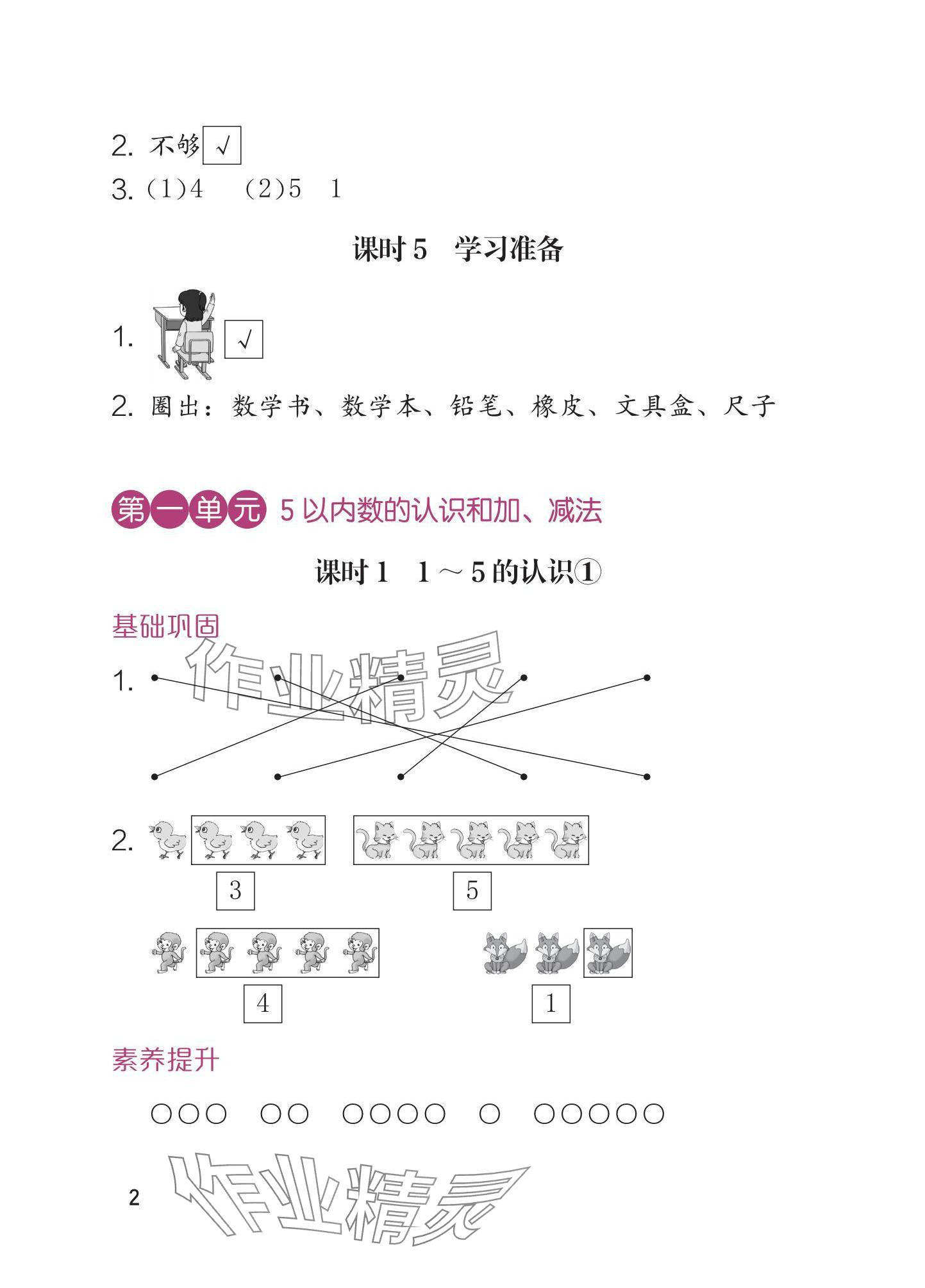 2025年学习与巩固一年级数学上册人教版 参考答案第2页