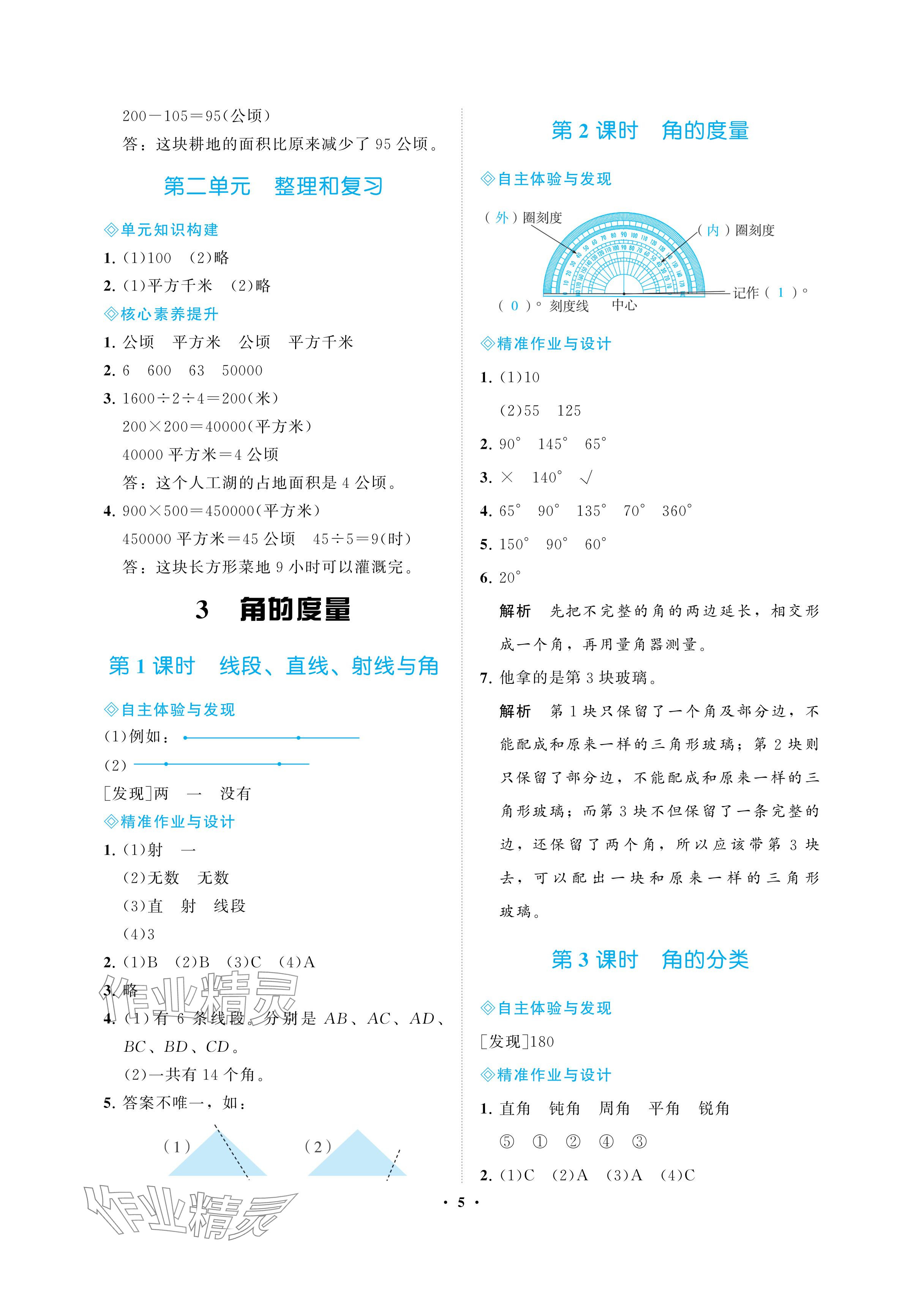 2024年新課程學(xué)習(xí)指導(dǎo)海南出版社四年級(jí)數(shù)學(xué)上冊(cè)人教版 參考答案第5頁(yè)