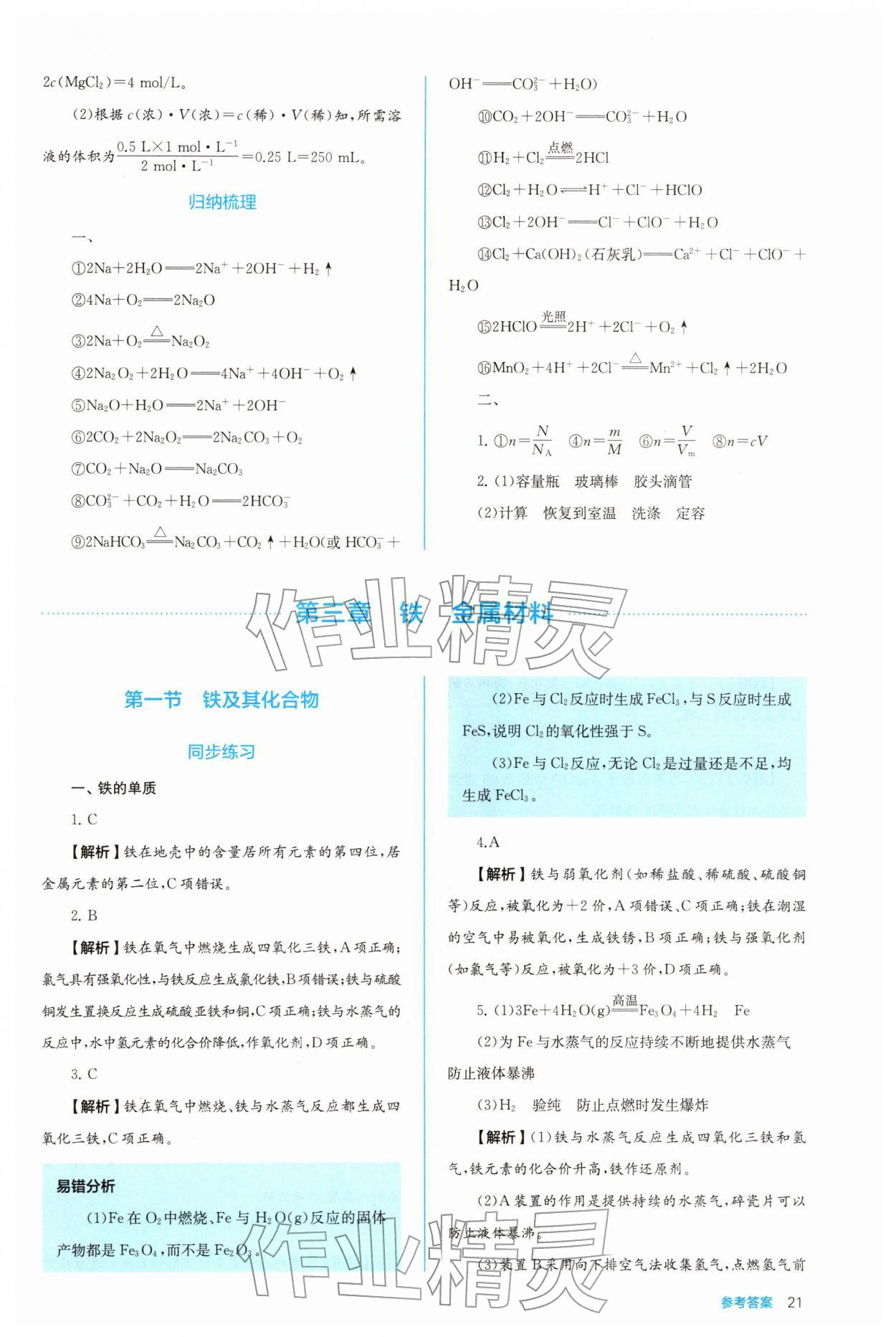 2025年人教金学典同步练习册同步解析与测评高中化学必修第一册 参考答案第21页