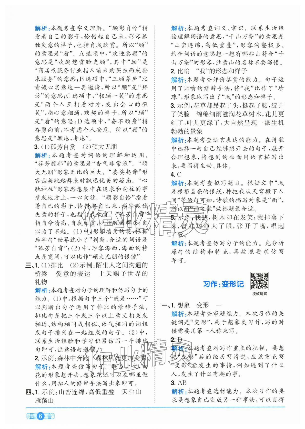 2025年陽光同學(xué)課時全優(yōu)訓(xùn)練六年級語文上冊人教版浙江專版 參考答案第6頁