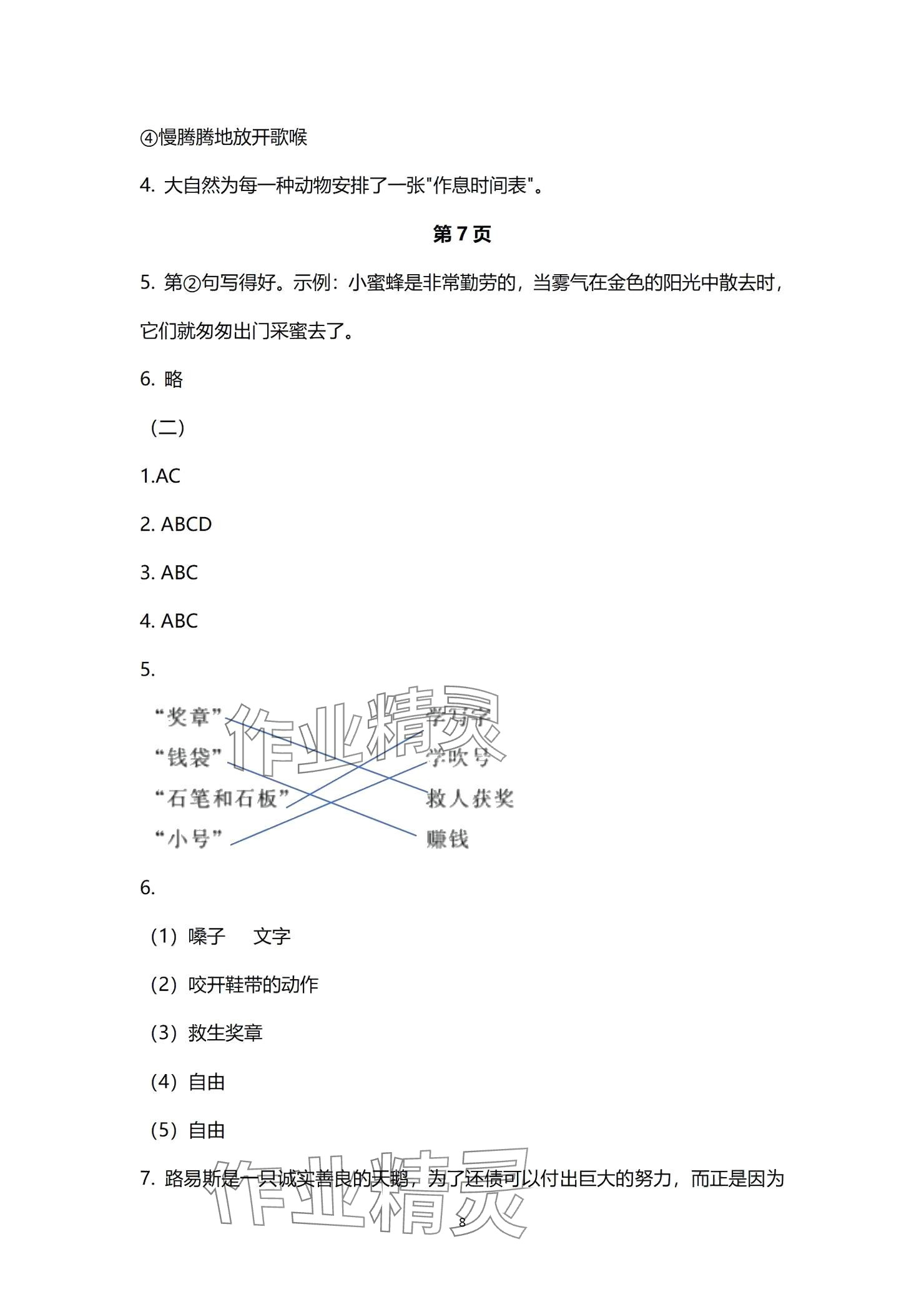 2024年多維互動提優(yōu)課堂四年級語文上冊人教版 參考答案第8頁