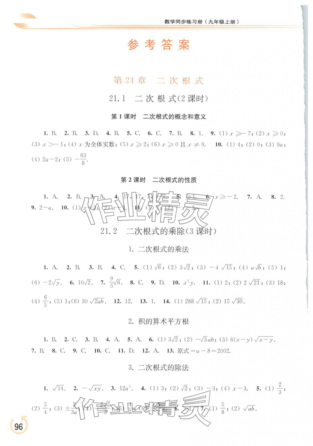 2025年同步练习册华东师范大学出版社九年级数学上册华师大版重庆专版 参考答案第1页