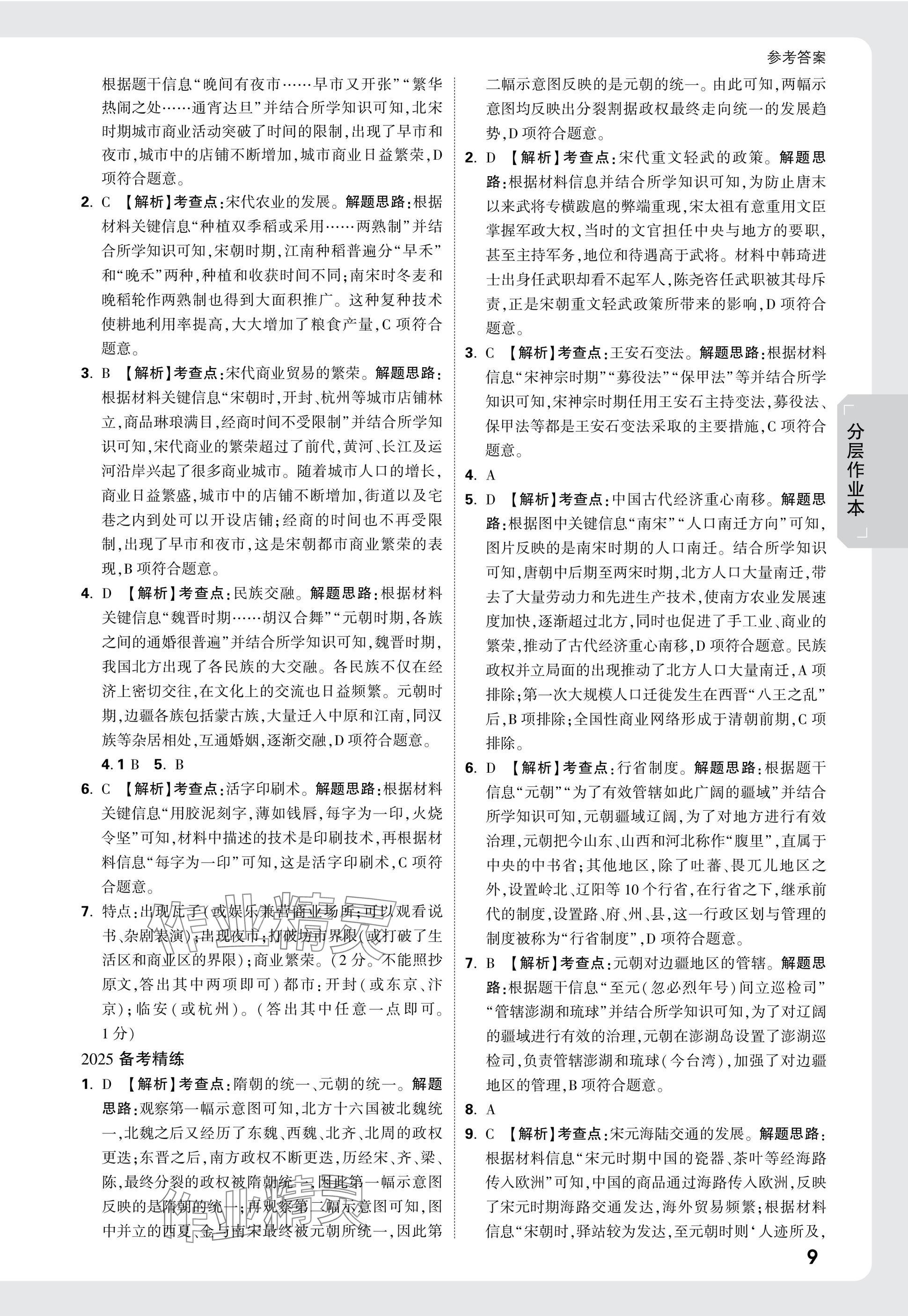 2025年萬(wàn)唯中考試題研究歷史廣西專版 參考答案第9頁(yè)