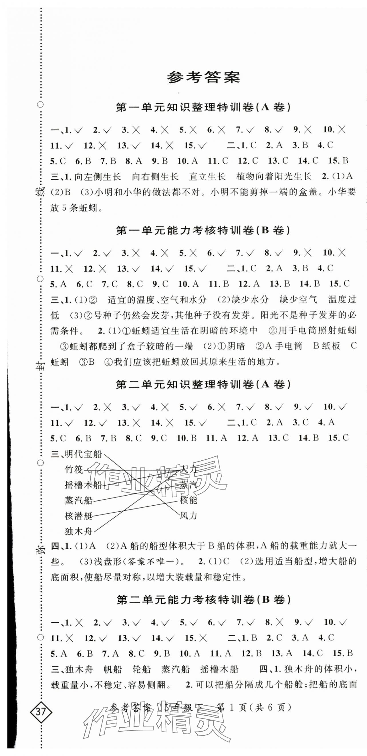 2025年特訓卷五年級科學下冊教科版 第1頁