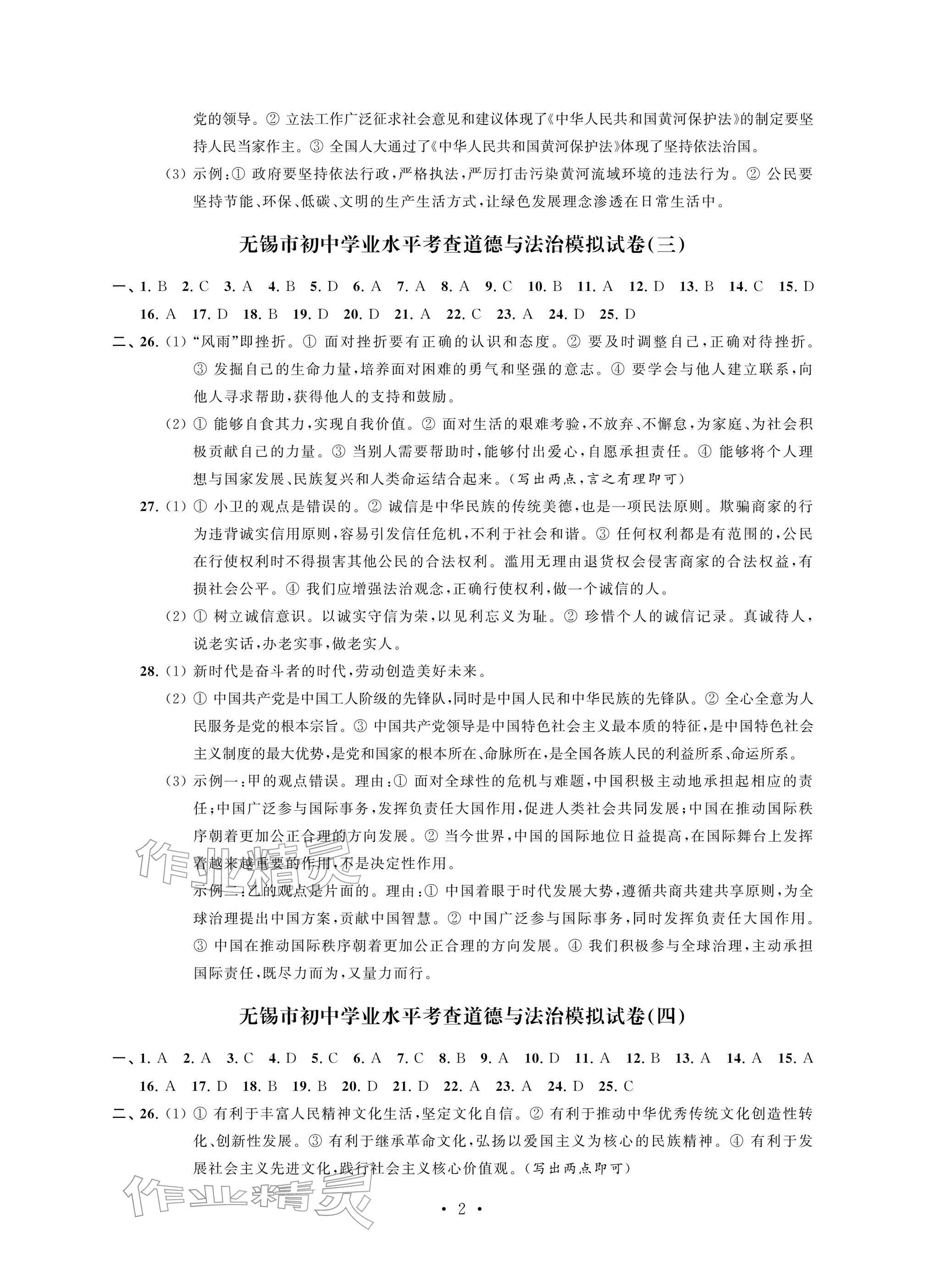 2026年多维互动提优课堂中考模拟总复习道德与法治&nbsp;参考答案第2页