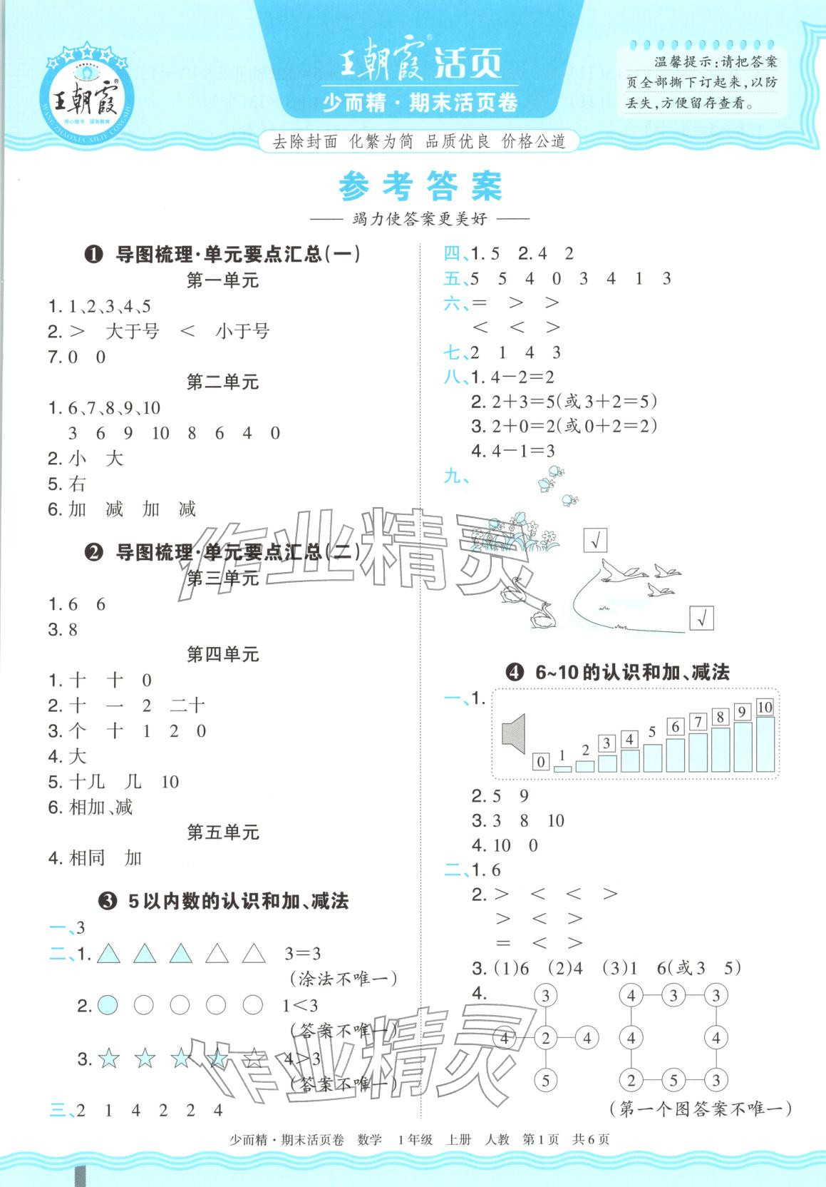 2025年王朝霞少而精期末活页卷一年级数学上册人教版 第1页