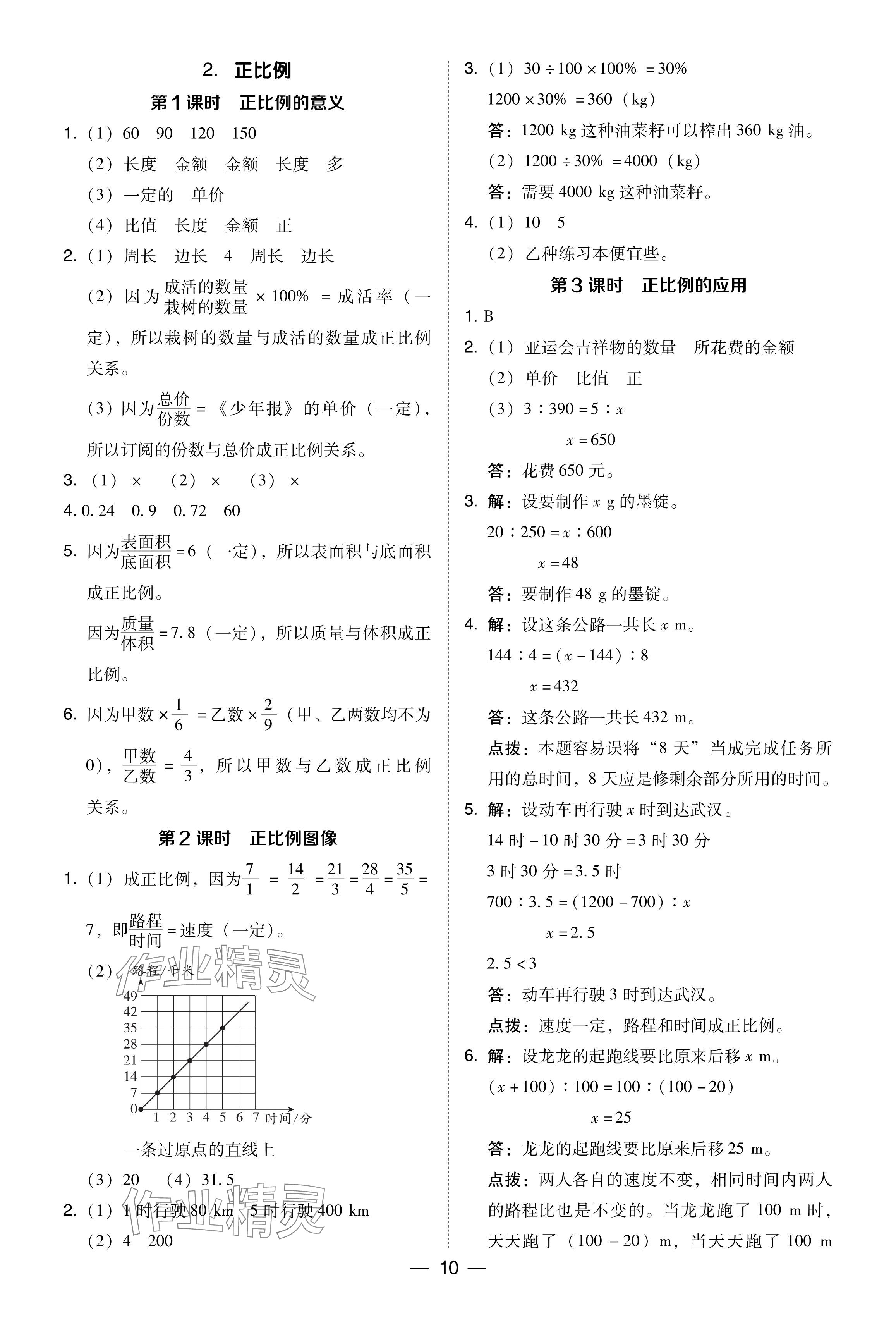 2024年綜合應用創(chuàng)新題典中點六年級數(shù)學下冊西師大版 參考答案第10頁