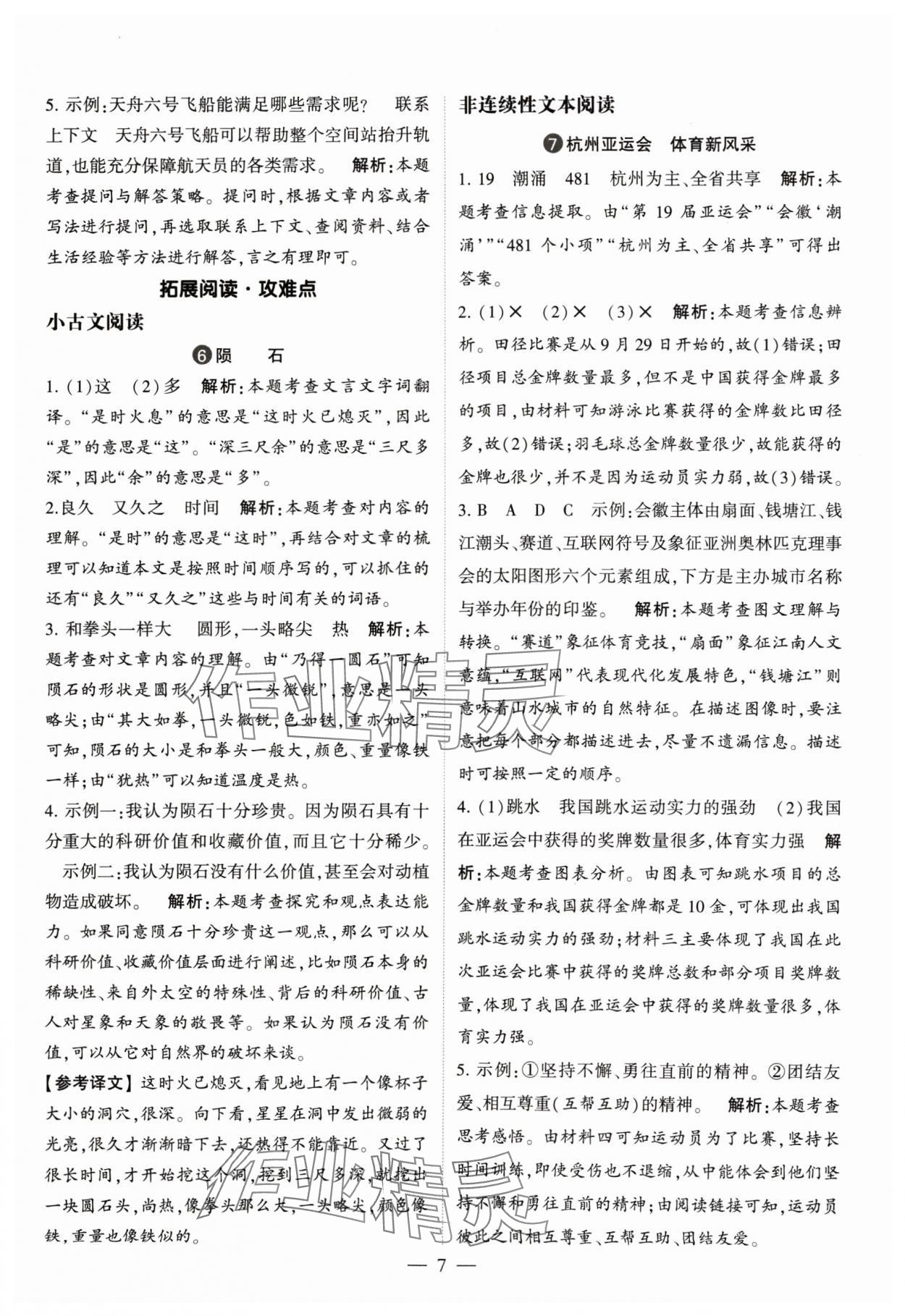 2024年經(jīng)綸學(xué)典同步閱讀四年級語文下冊人教版 參考答案第7頁