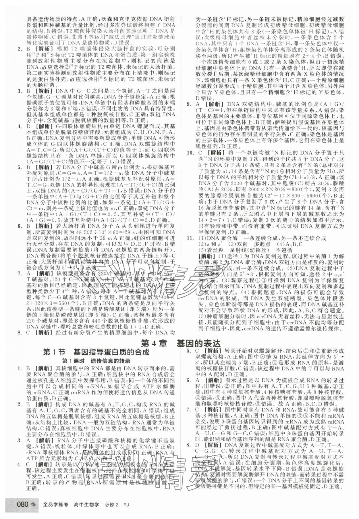 2025年全品学练考高中生物必修2人教版 第14页