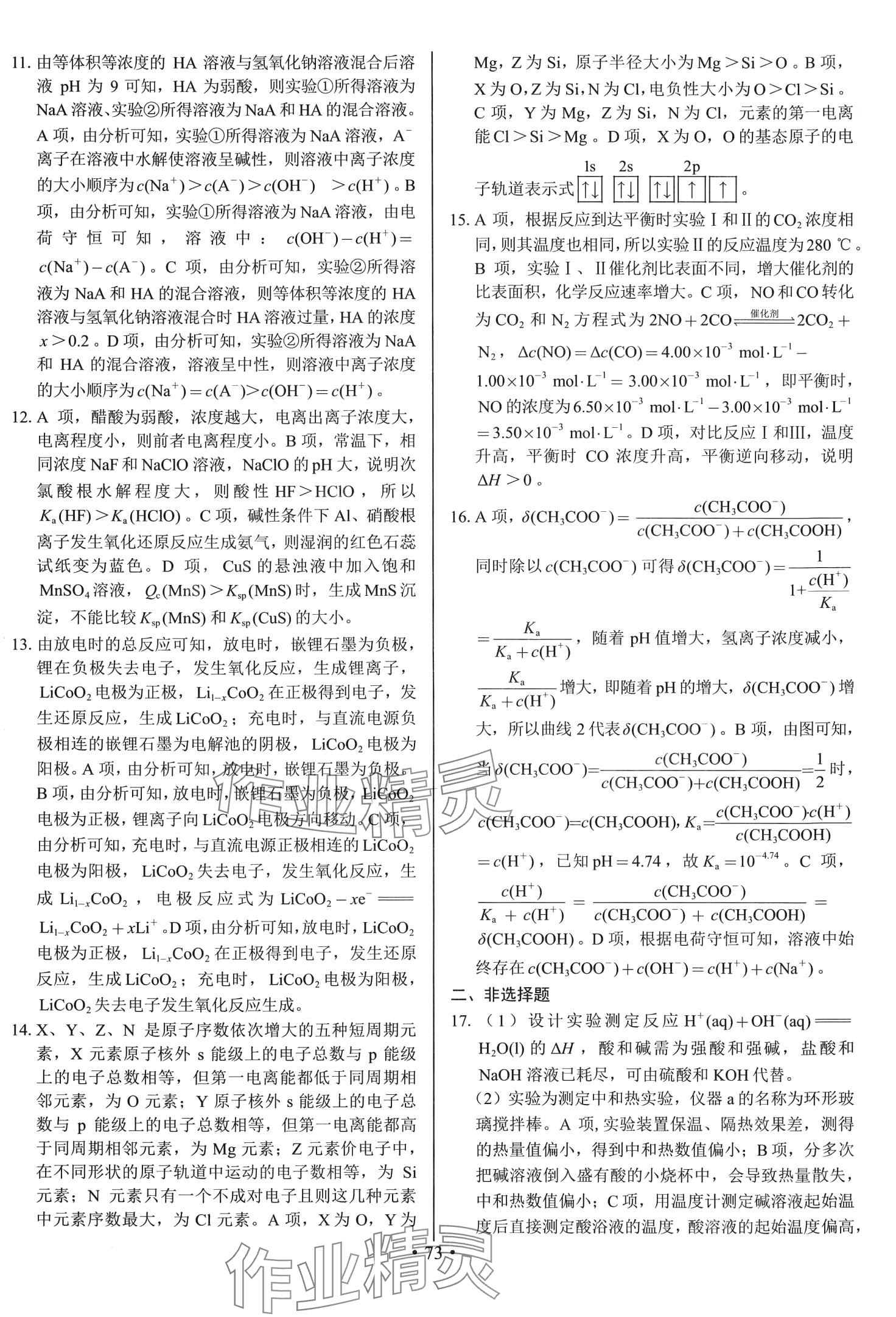 2024年期末實戰(zhàn)高二化學(xué)上冊 參考答案第9頁