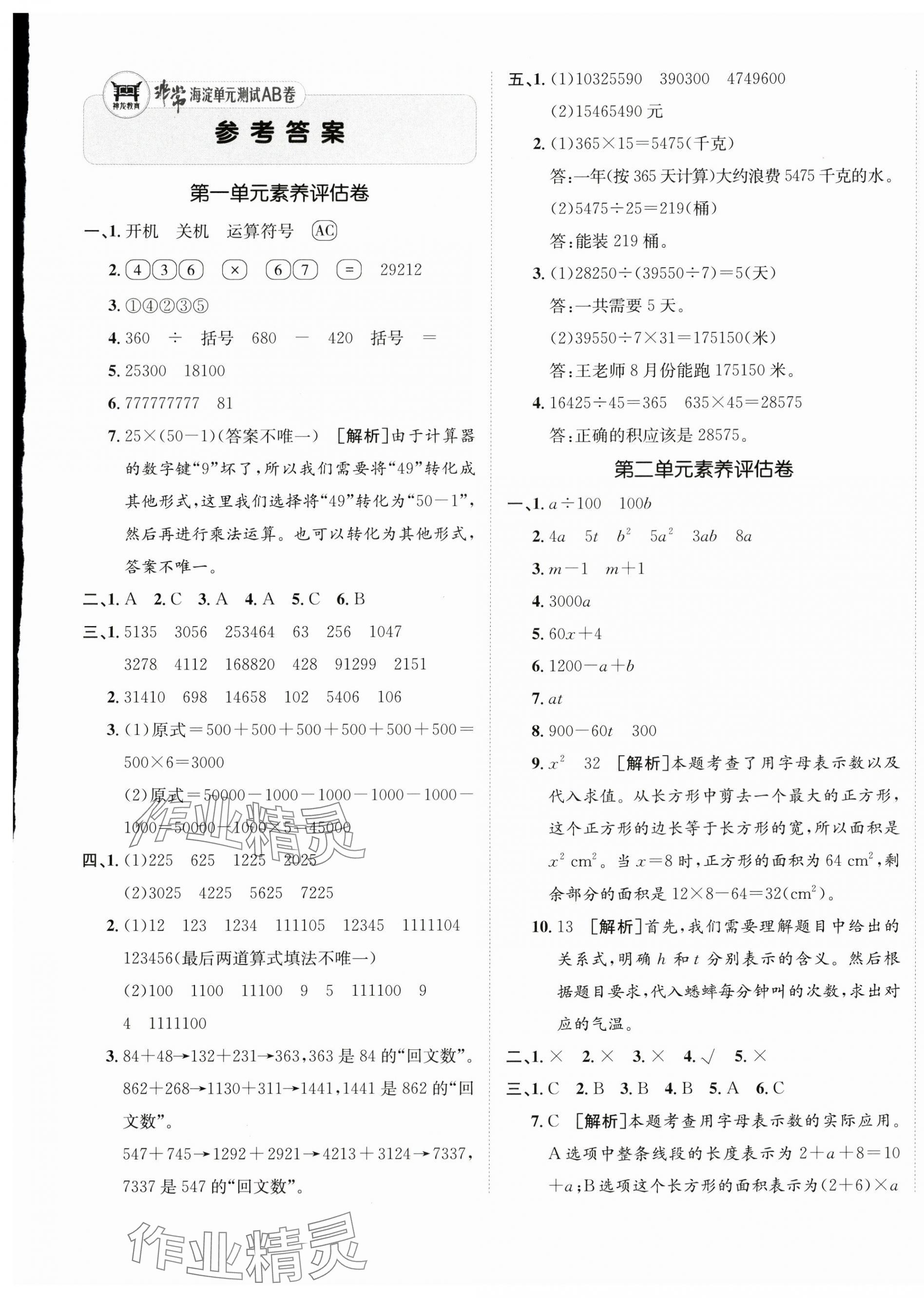 2025年海淀单元测试AB卷四年级数学下册青岛版 第1页