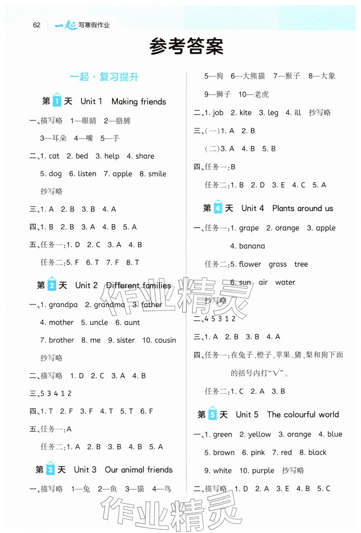 2026年一起寫寒假作業(yè)三年級(jí)英語(yǔ)人教版&nbsp;參考答案第1頁(yè)