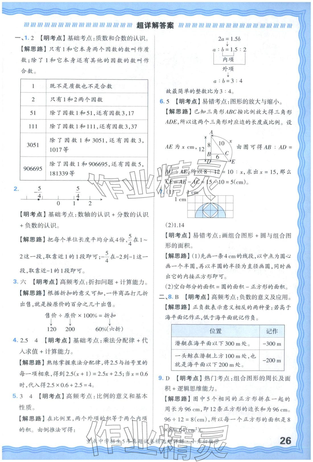 2025年重點(diǎn)中學(xué)招生五年真題試卷精選超詳解小升初數(shù)學(xué)&nbsp;參考答案第26頁