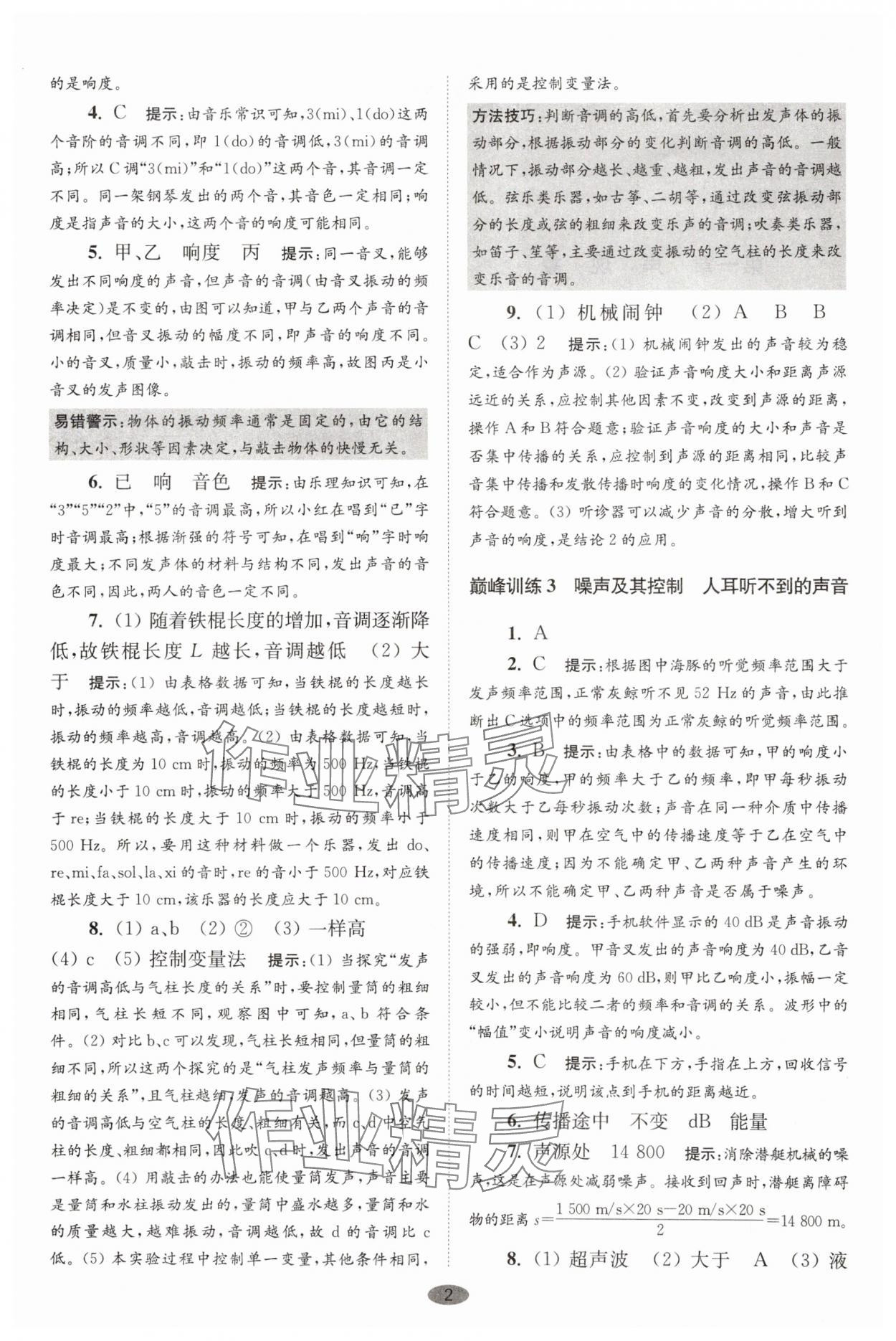 2025年小題狂做八年級物理上冊蘇科版巔峰版 第2頁