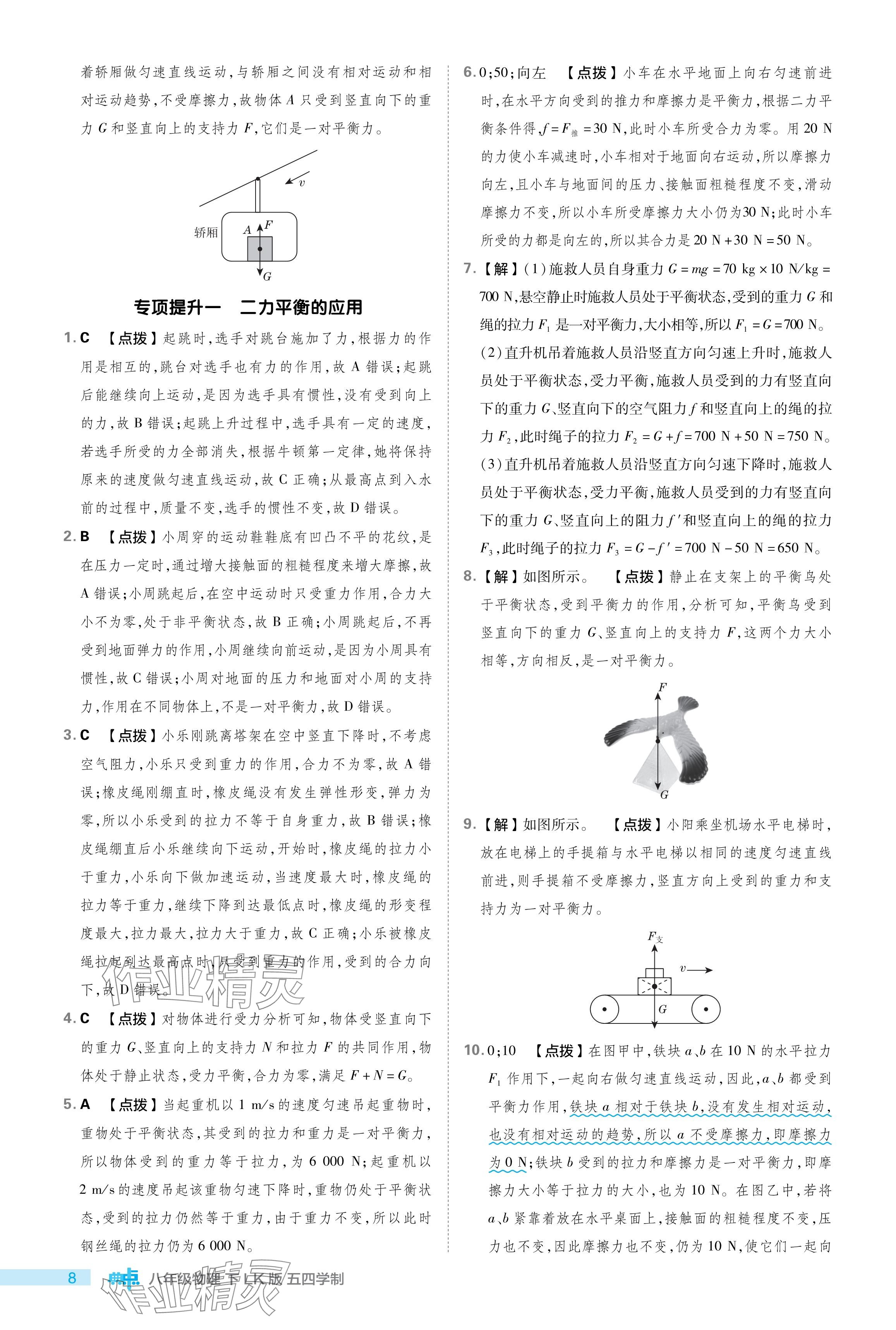 2024年綜合應(yīng)用創(chuàng)新題典中點(diǎn)八年級(jí)物理下冊(cè)魯科版54制 參考答案第8頁(yè)