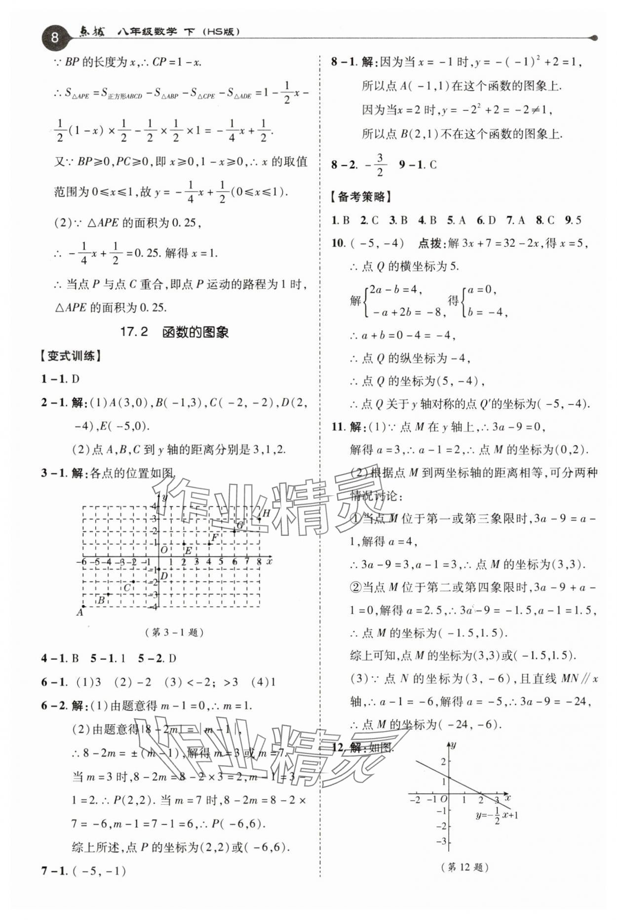 2025年特高級教師點(diǎn)撥八年級數(shù)學(xué)下冊華師大版 第8頁