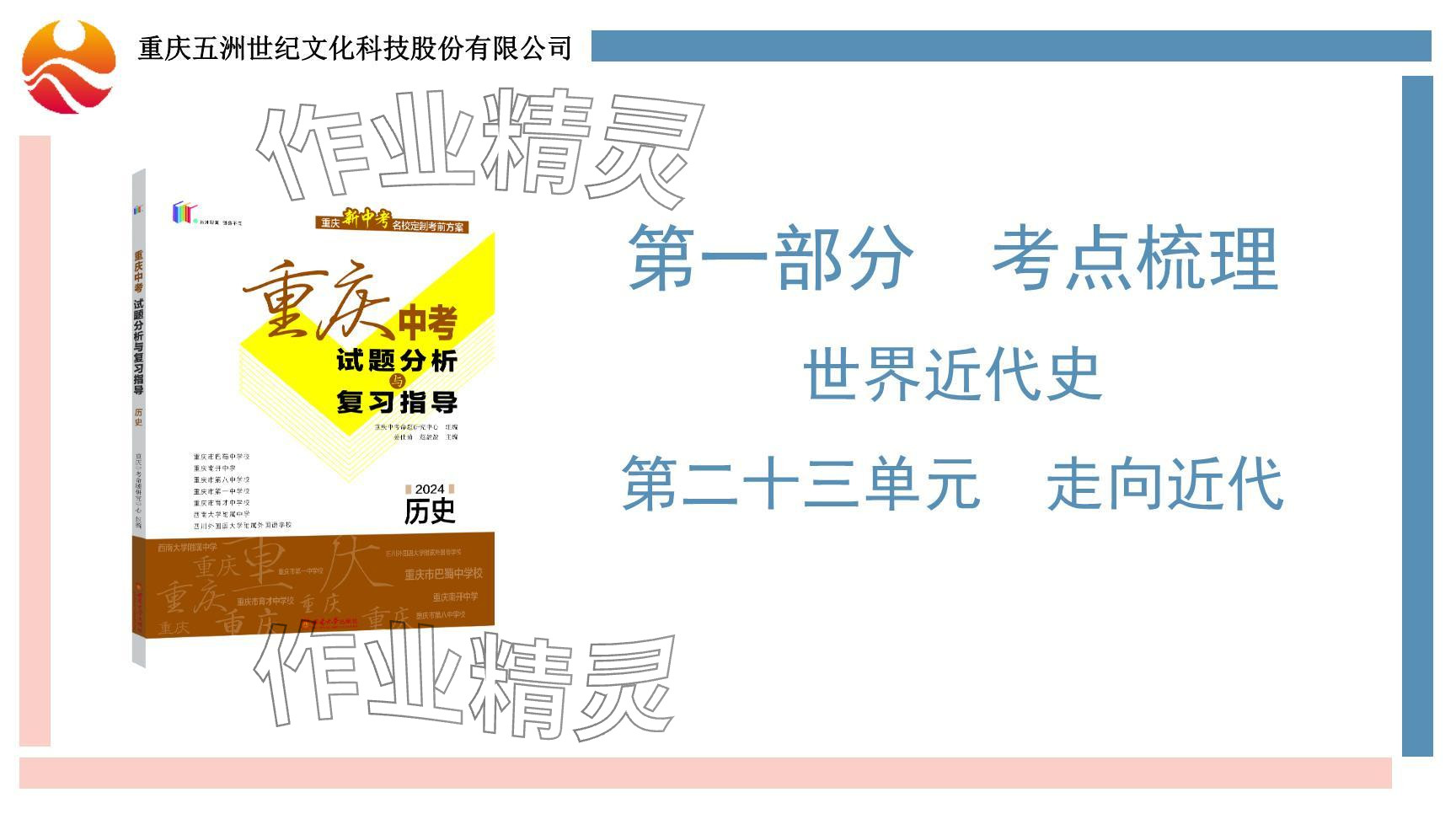 2024年重庆市中考试题分析与复习指导历史 参考答案第2页