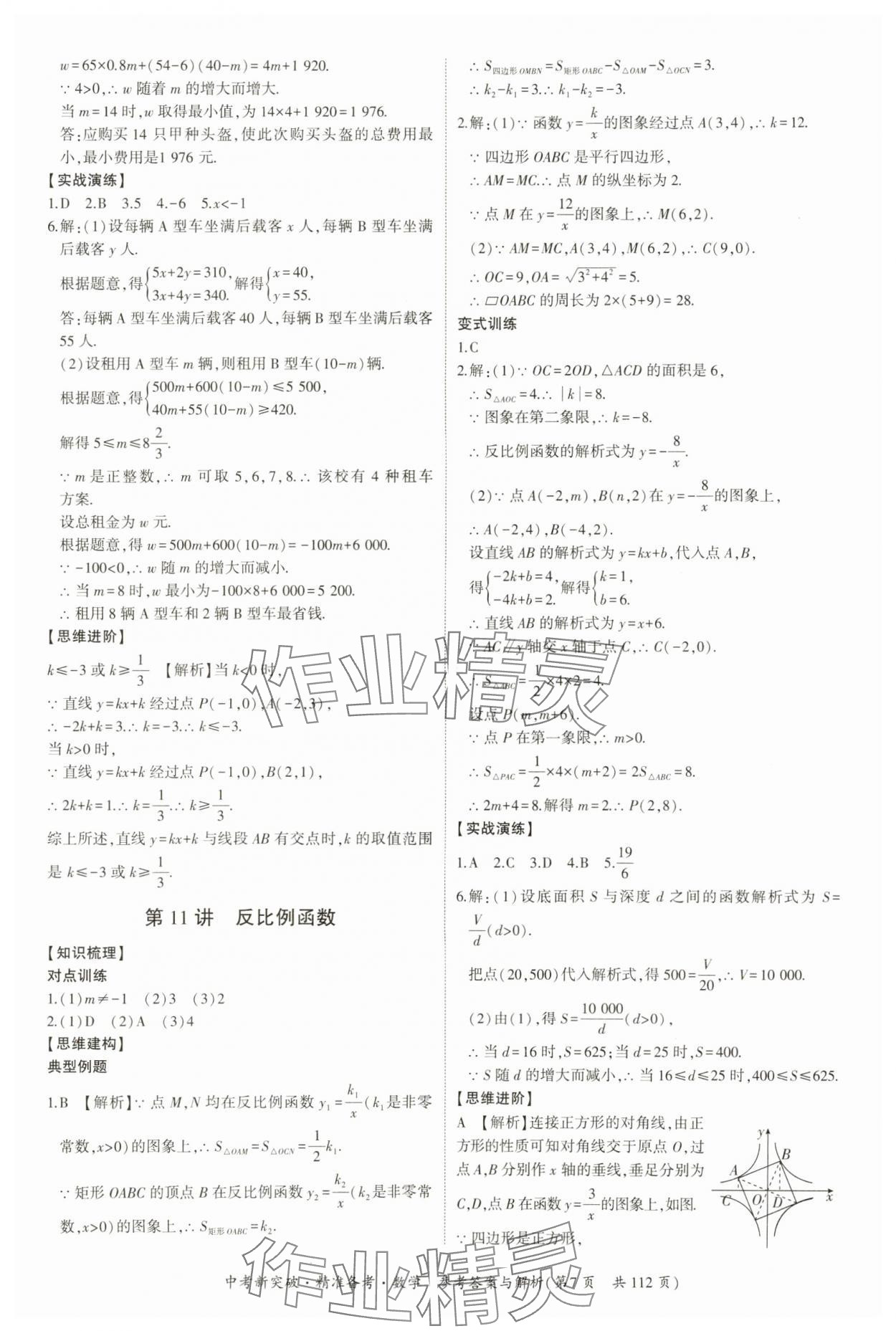 2024年中考新突破精準(zhǔn)備考數(shù)學(xué)廣東專版 第7頁(yè)