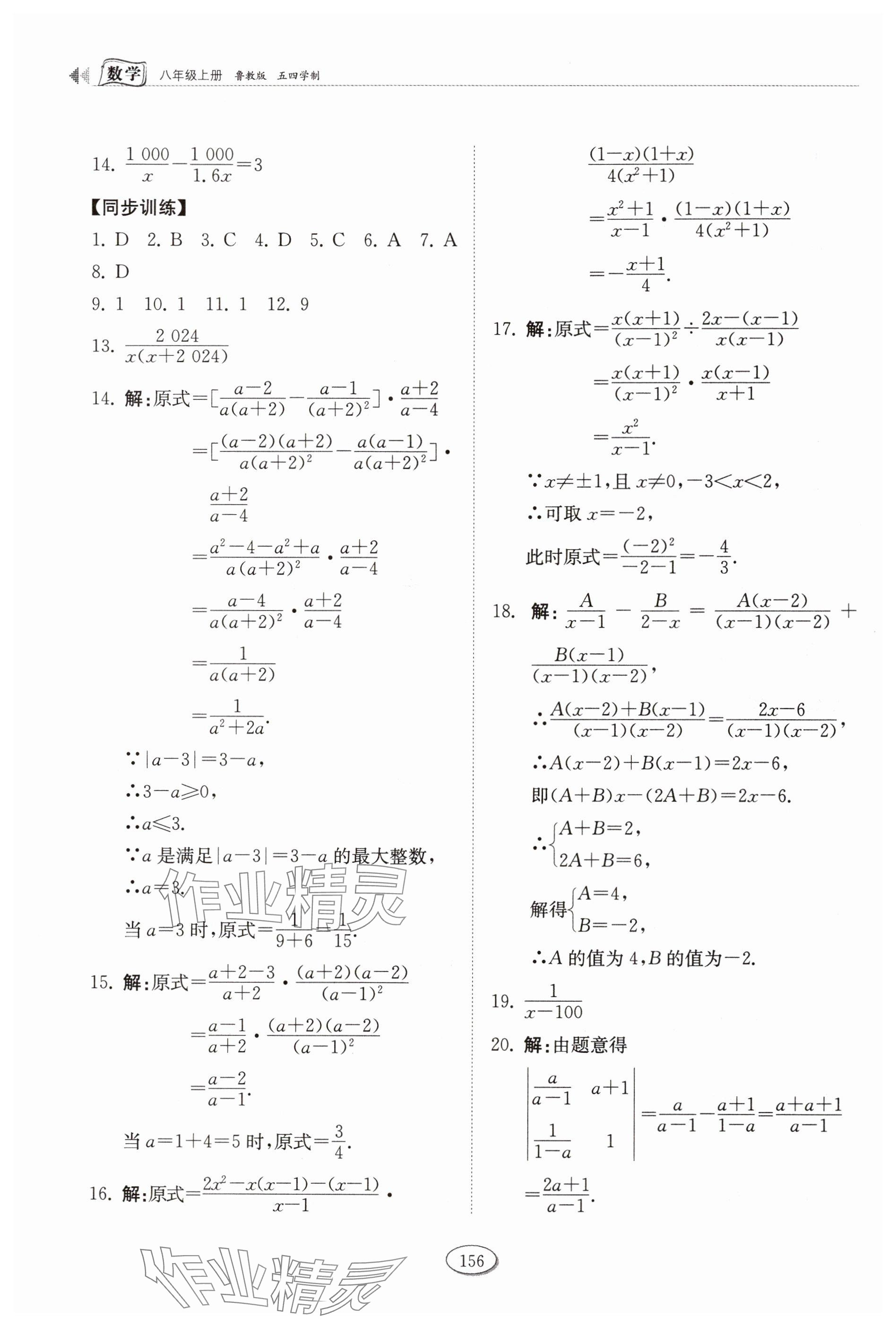 2024年同步練習冊山東科學技術出版社八年級數(shù)學上冊魯教版五四制 參考答案第7頁