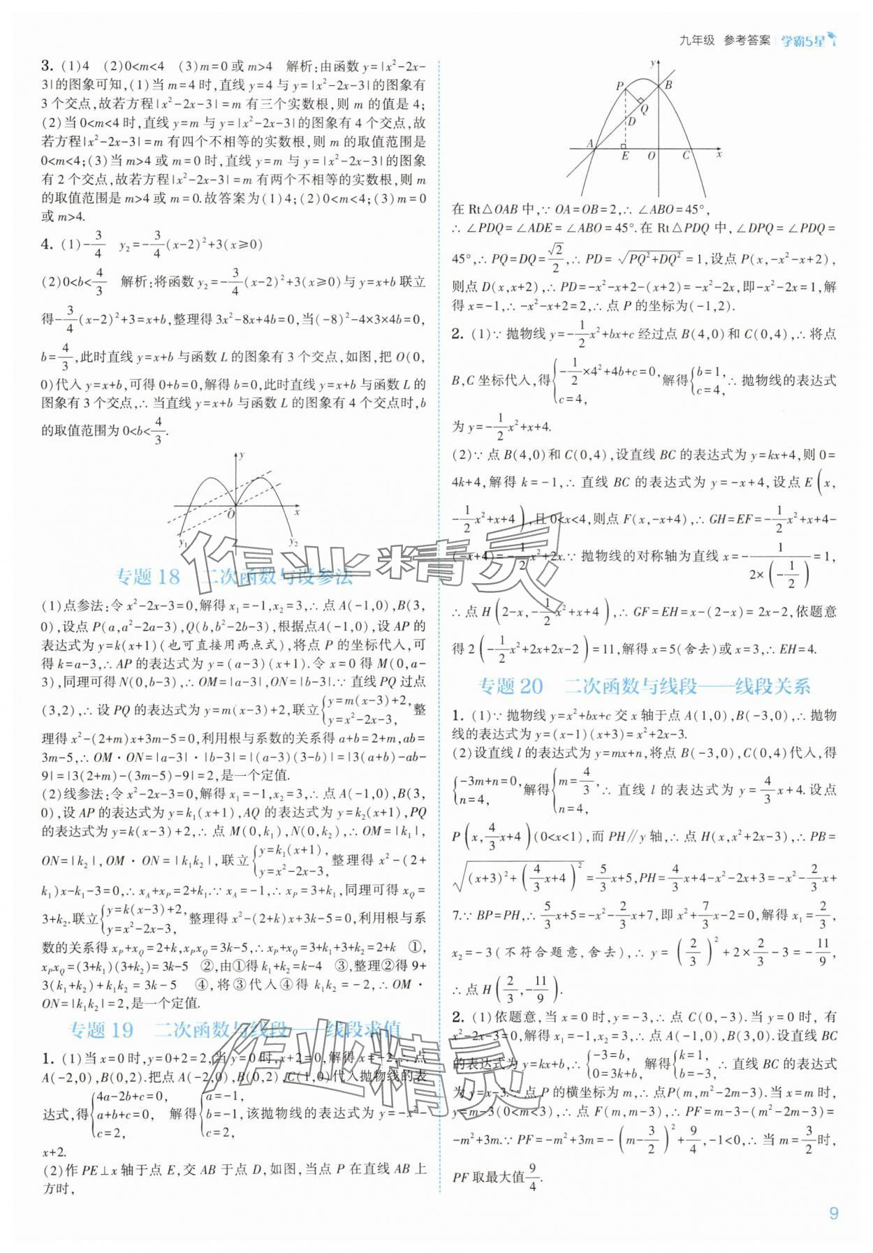 2025年經(jīng)綸學(xué)典5星學(xué)霸九年級(jí)數(shù)學(xué)全一冊(cè)浙教版 參考答案第9頁