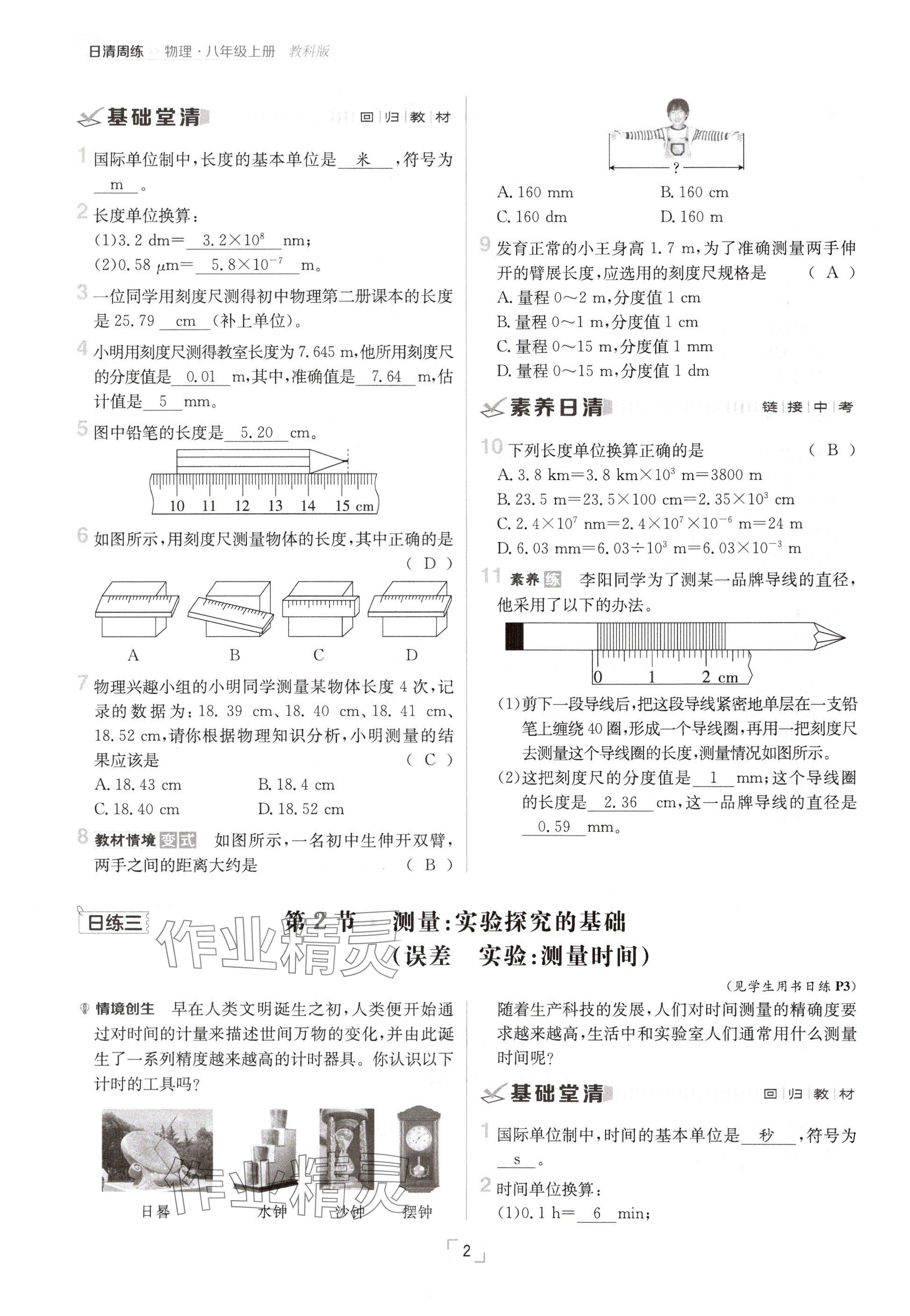 2024年日清周練八年級(jí)物理上冊(cè)教科版 參考答案第2頁(yè)