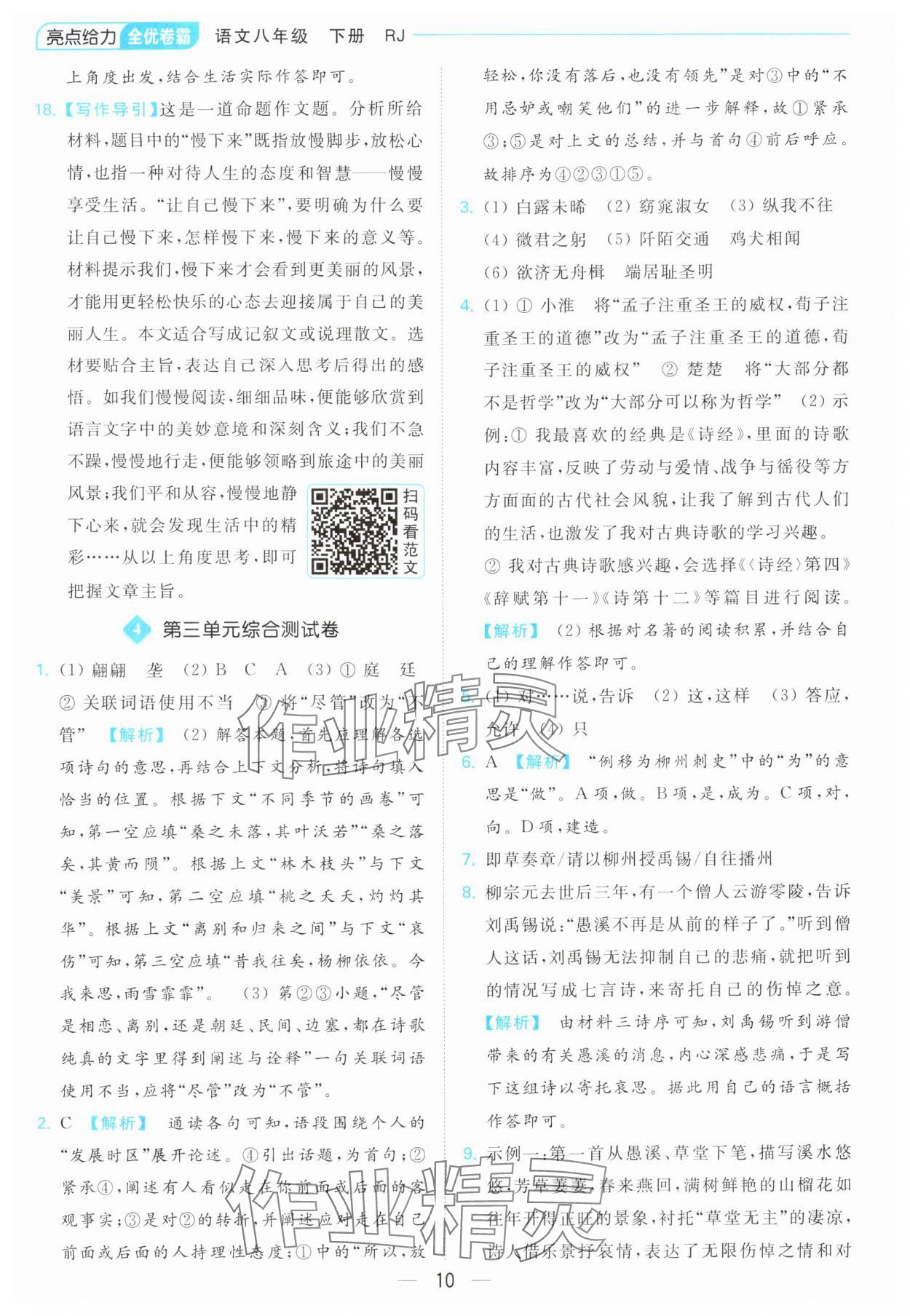 2024年亮點給力全優(yōu)卷霸八年級語文下冊人教版 第10頁