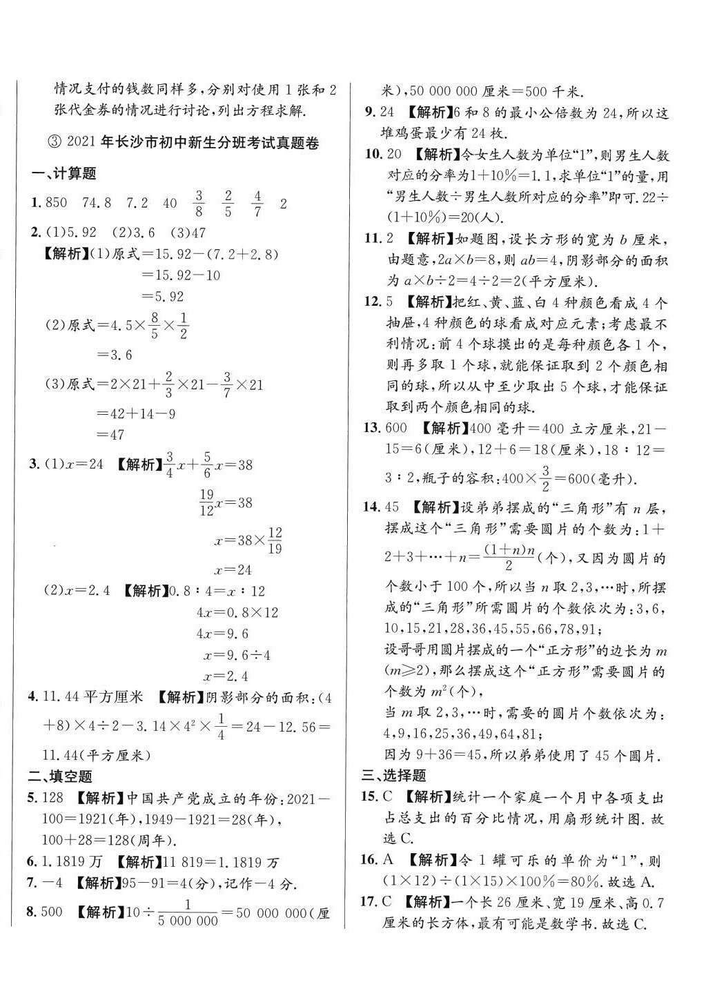 2024年小升初入學(xué)真題卷六年級(jí)數(shù)學(xué)通用版湖南專版 第4頁(yè)