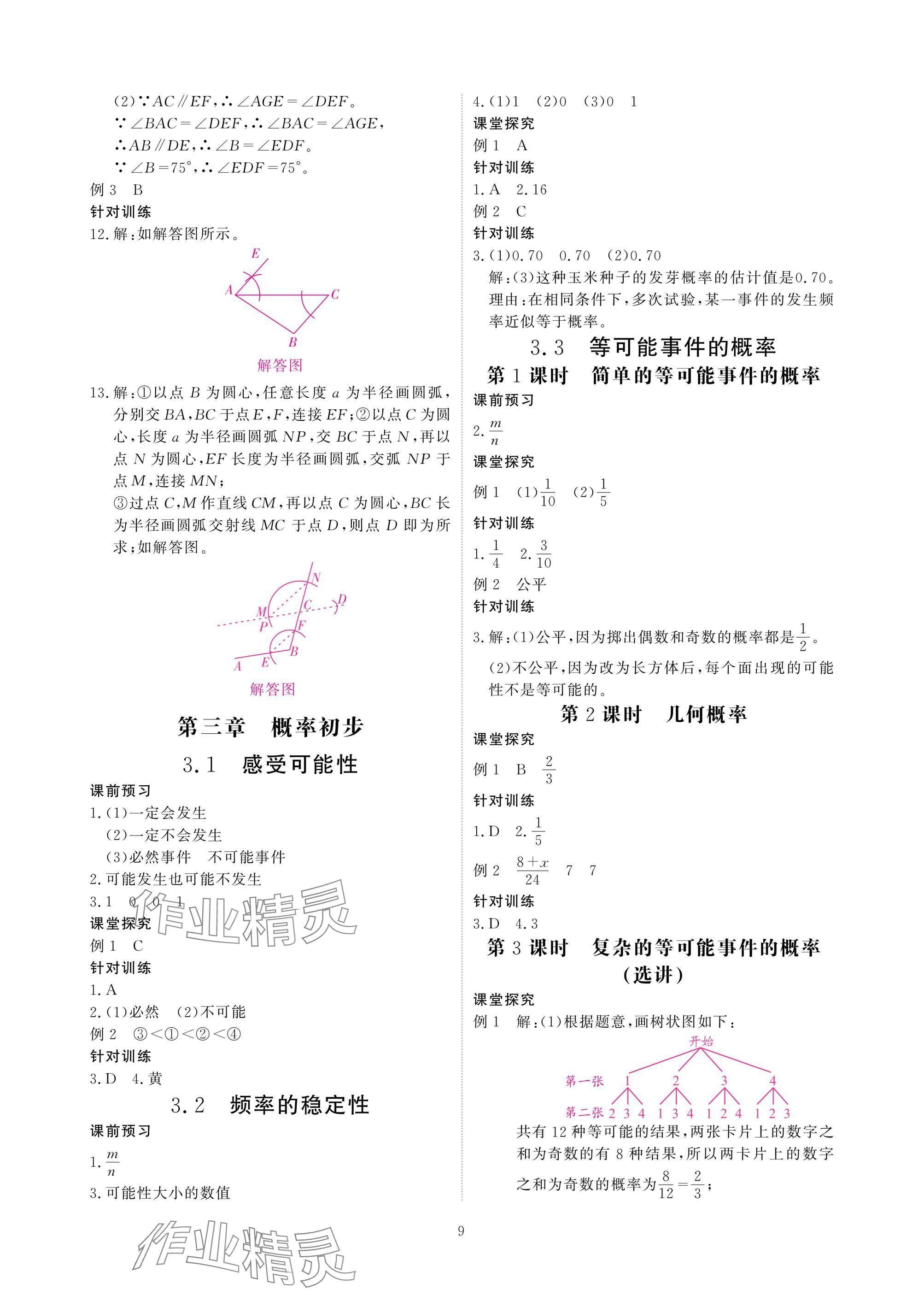 2025年優(yōu)課堂給力A加七年級數(shù)學(xué)下冊北師大版 參考答案第9頁