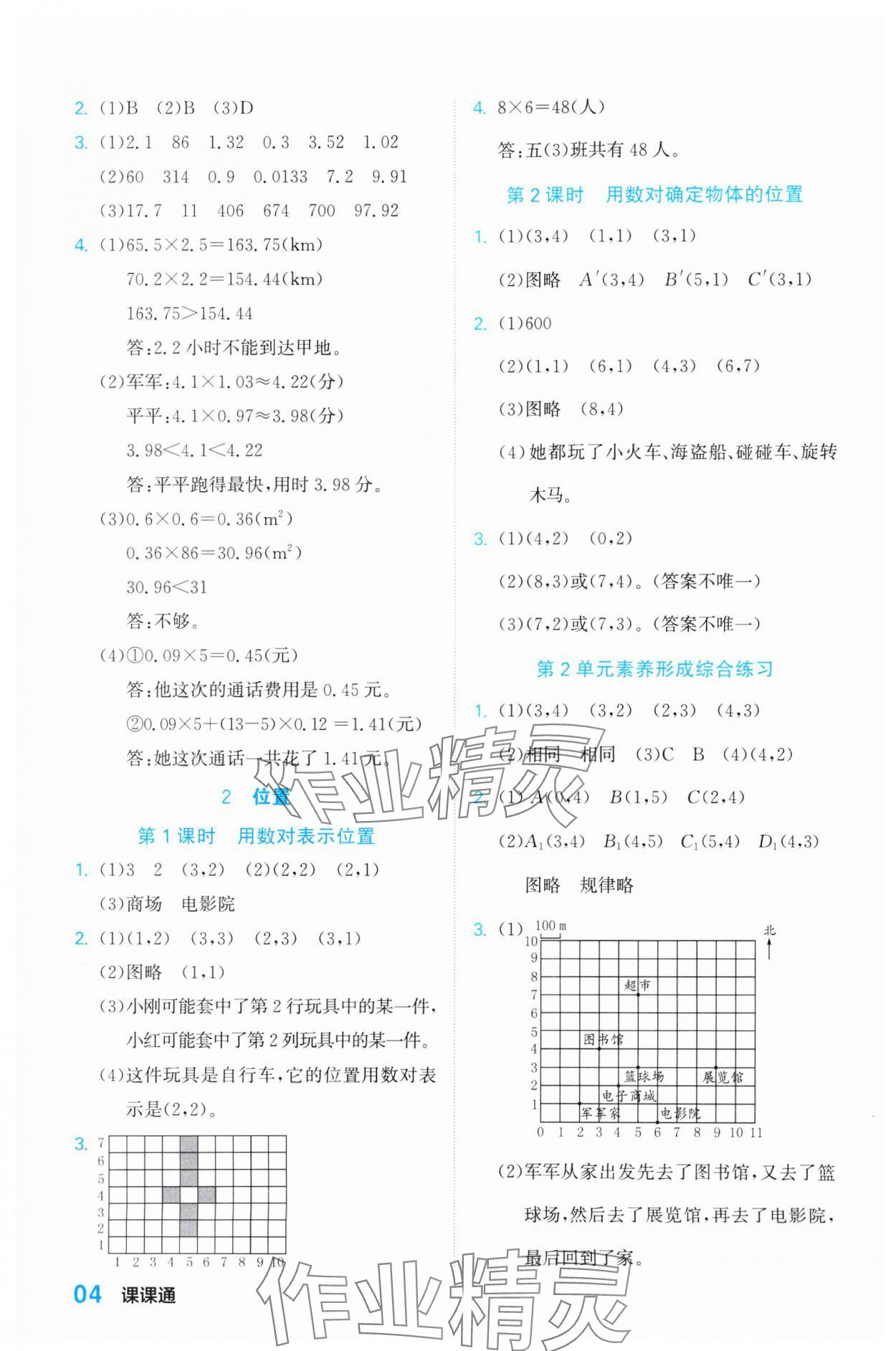 2023年課課通同步隨堂檢測(cè)五年級(jí)數(shù)學(xué)上冊(cè)人教版 參考答案第4頁(yè)