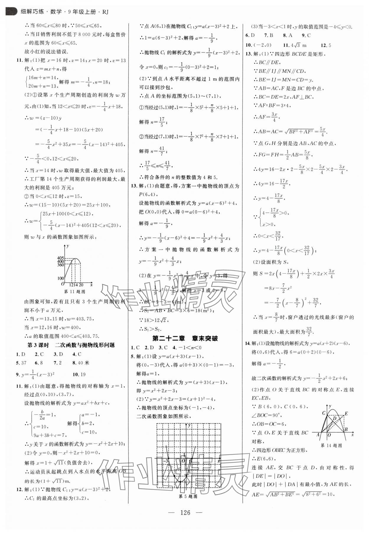 2024年细解巧练九年级数学上册人教版 参考答案第10页