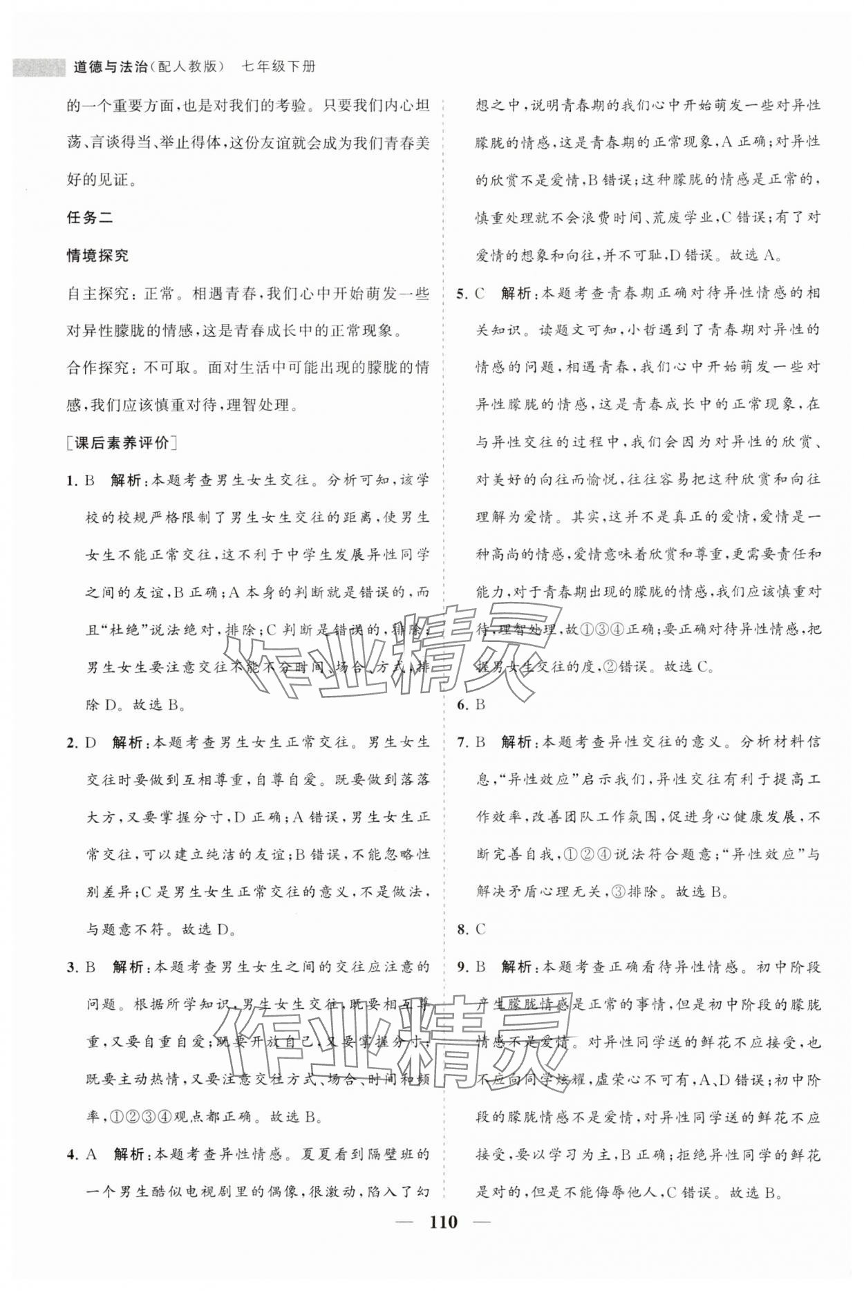 2024年新课程同步练习册七年级道德与法治下册人教版 第6页