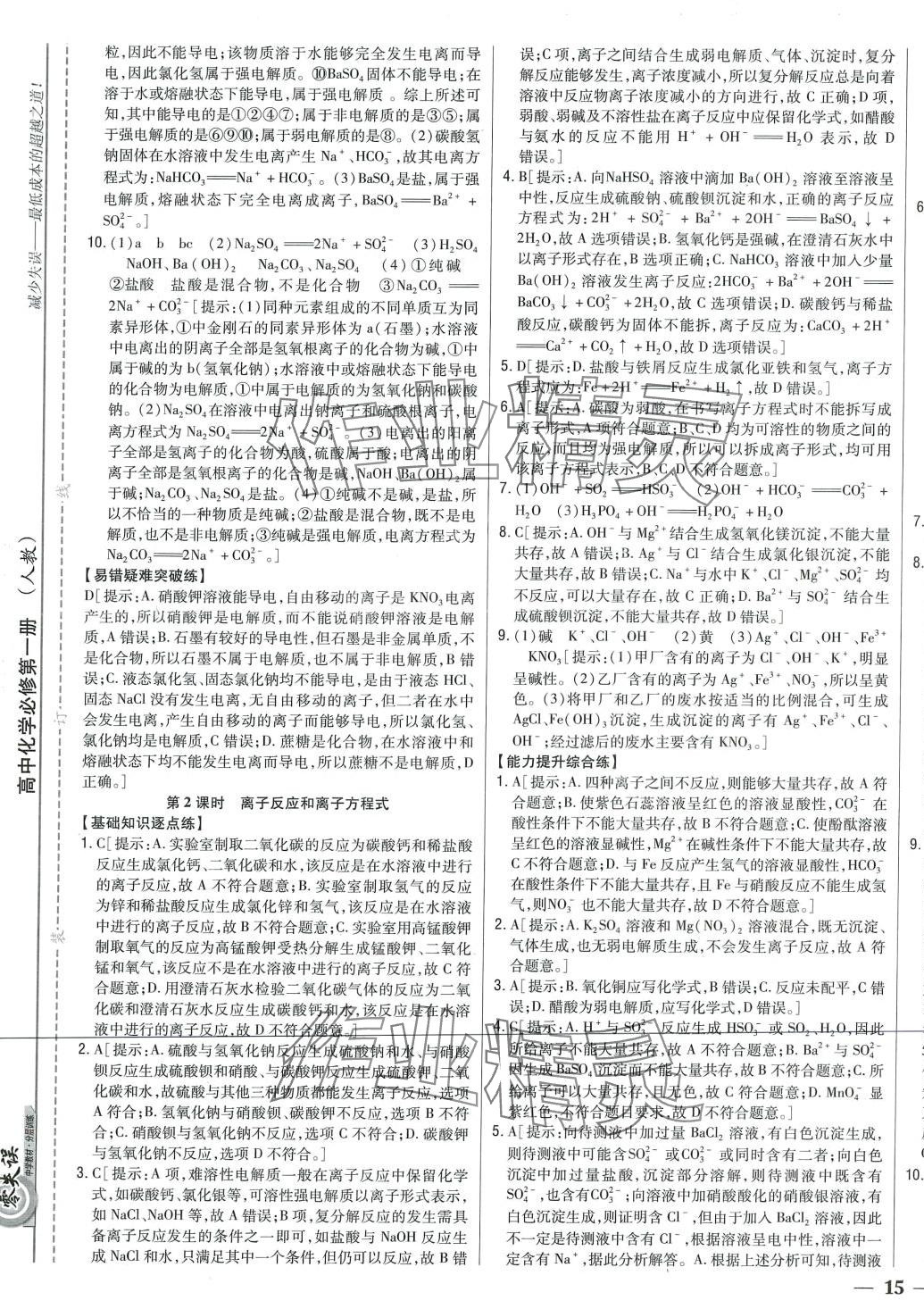 2024年零失误分层训练高中化学必修第一册人教版 第5页