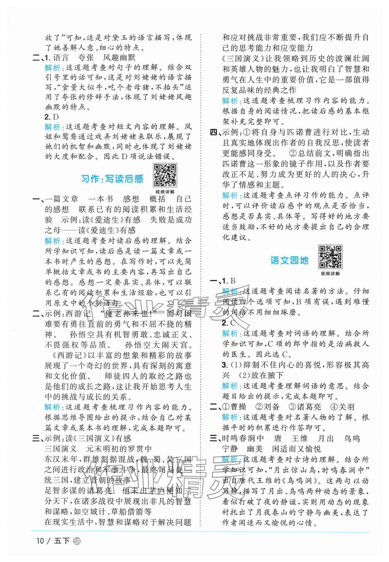 2025年阳光同学课时优化作业五年级语文下册人教版五四制 参考答案第10页