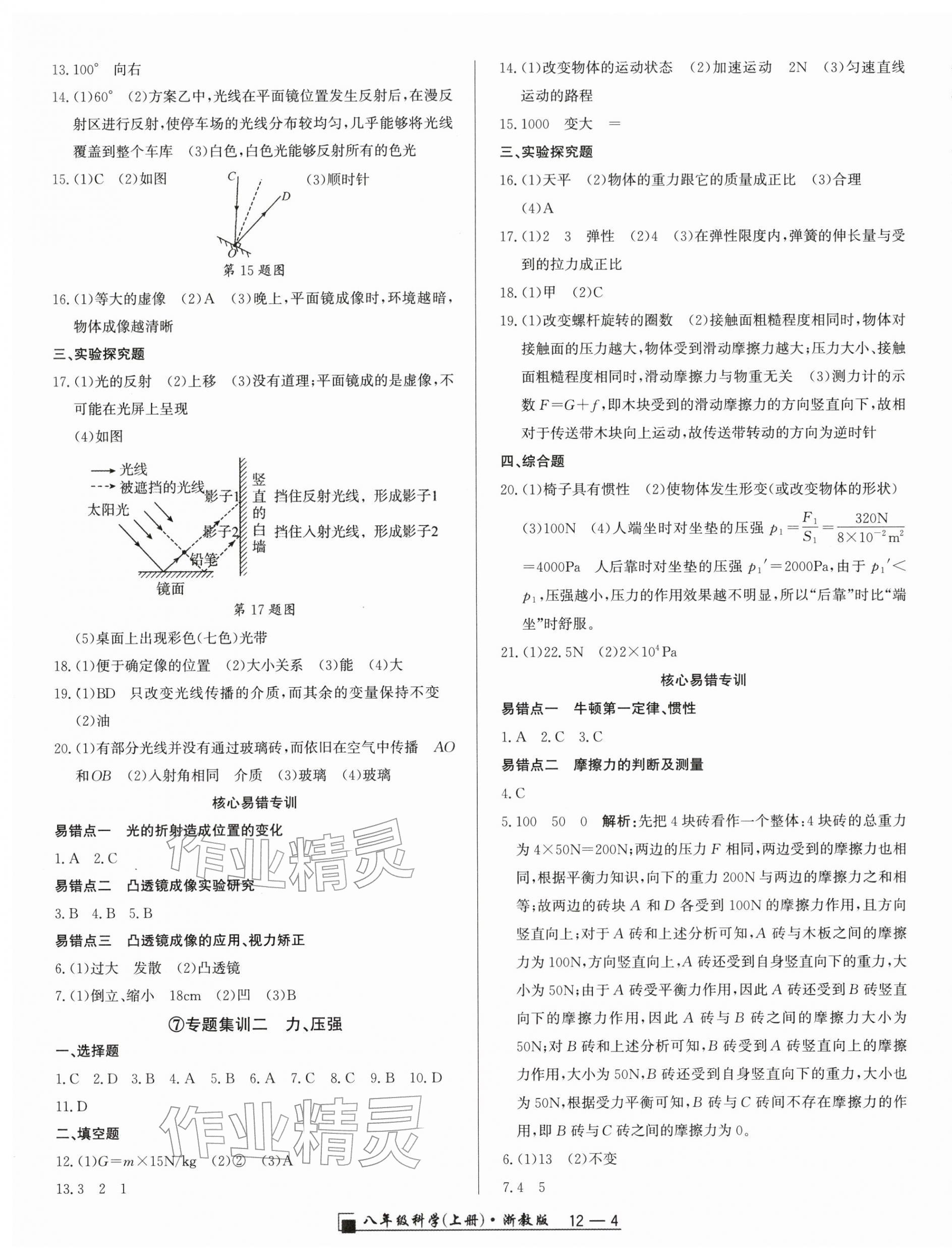 2025年励耘书业浙江期末八年级科学上册浙教版&nbsp;参考答案第4页