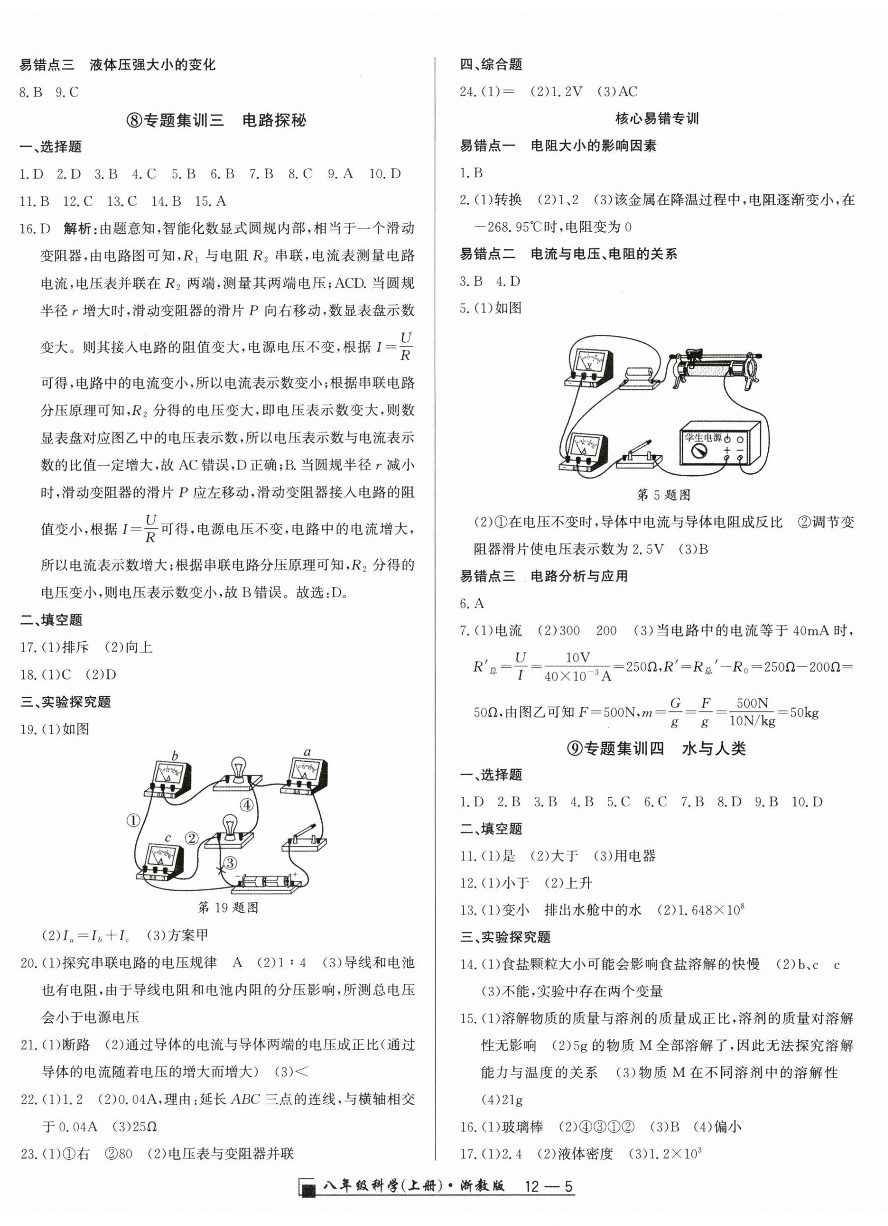 2025年励耘书业浙江期末八年级科学上册浙教版&nbsp;参考答案第5页