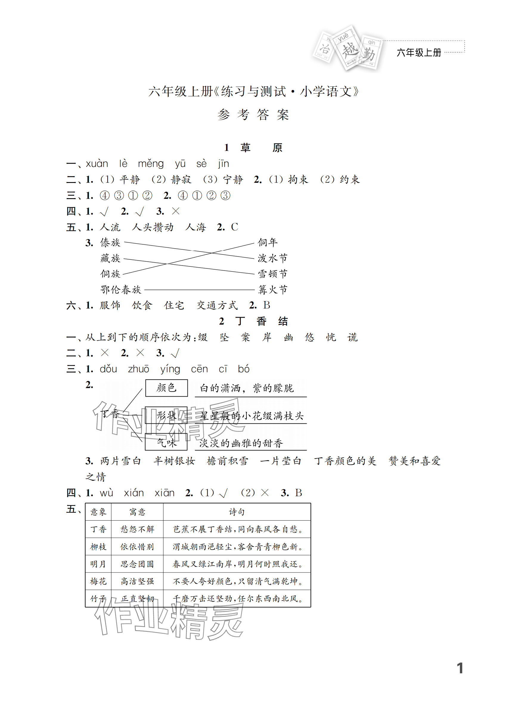 2024年練習(xí)與測試六年級(jí)語文上冊人教版 參考答案第1頁