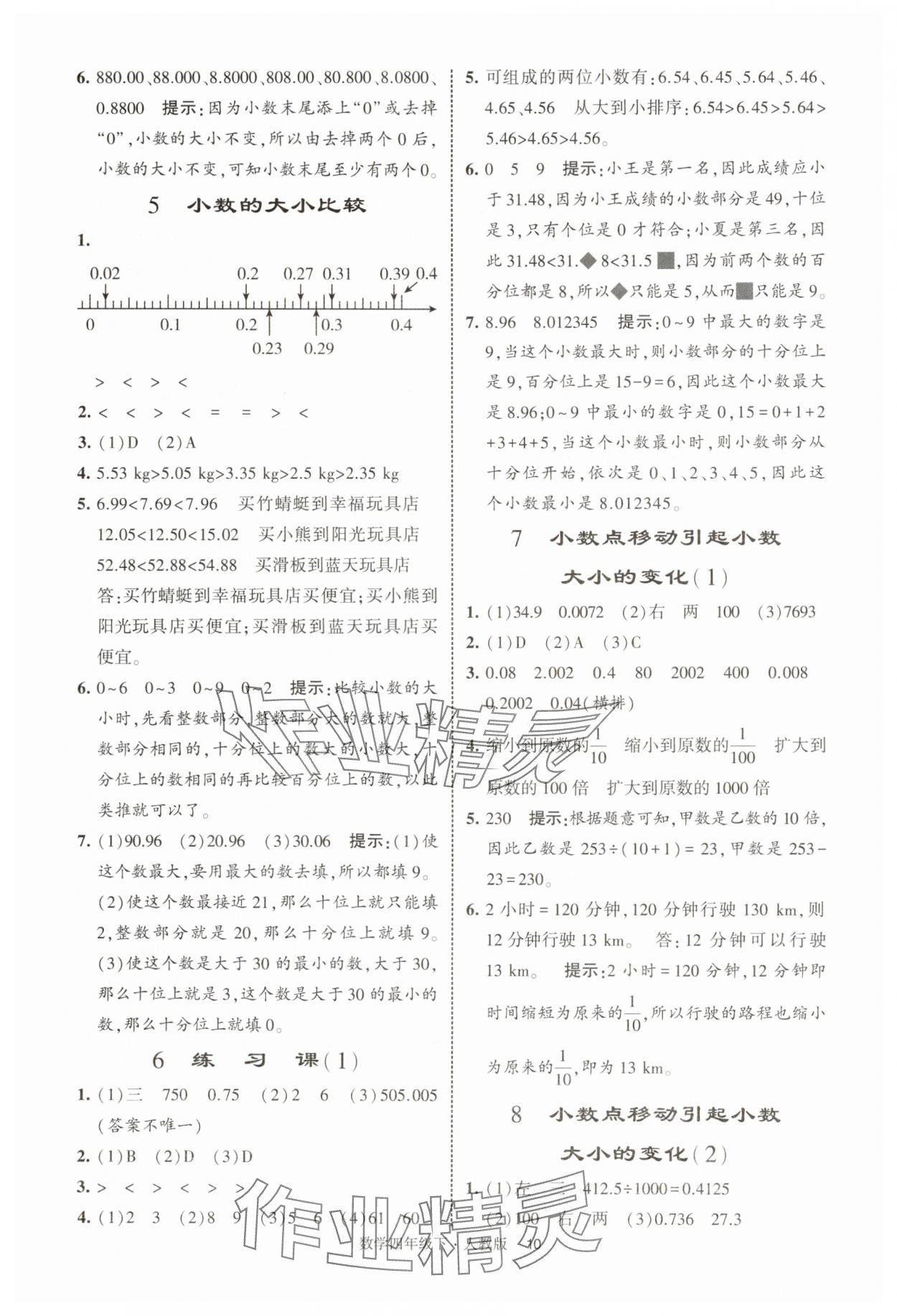 2025年經(jīng)綸學(xué)典提高班四年級數(shù)學(xué)下冊人教版浙江專版 第10頁