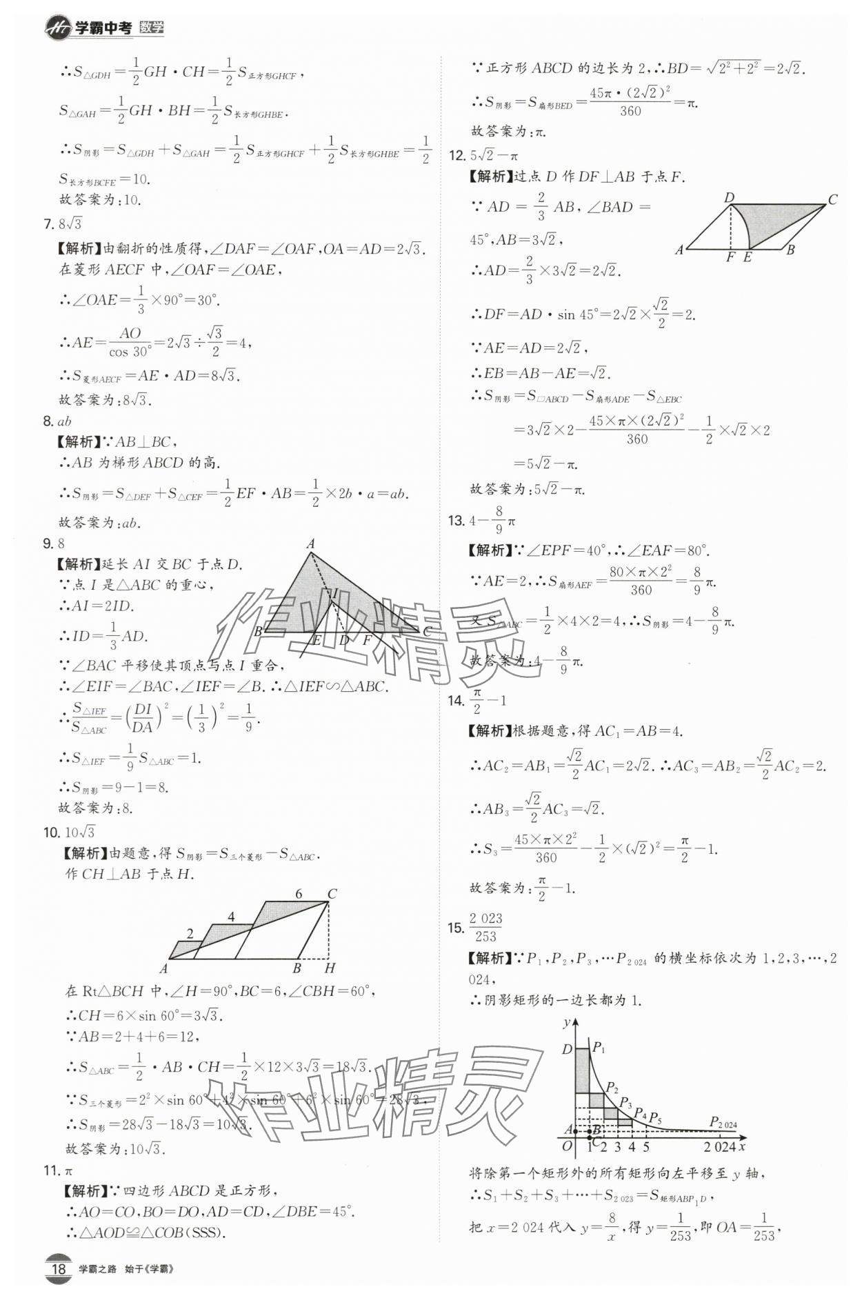 2024年翰庭學霸中考數學廣東專版 第18頁