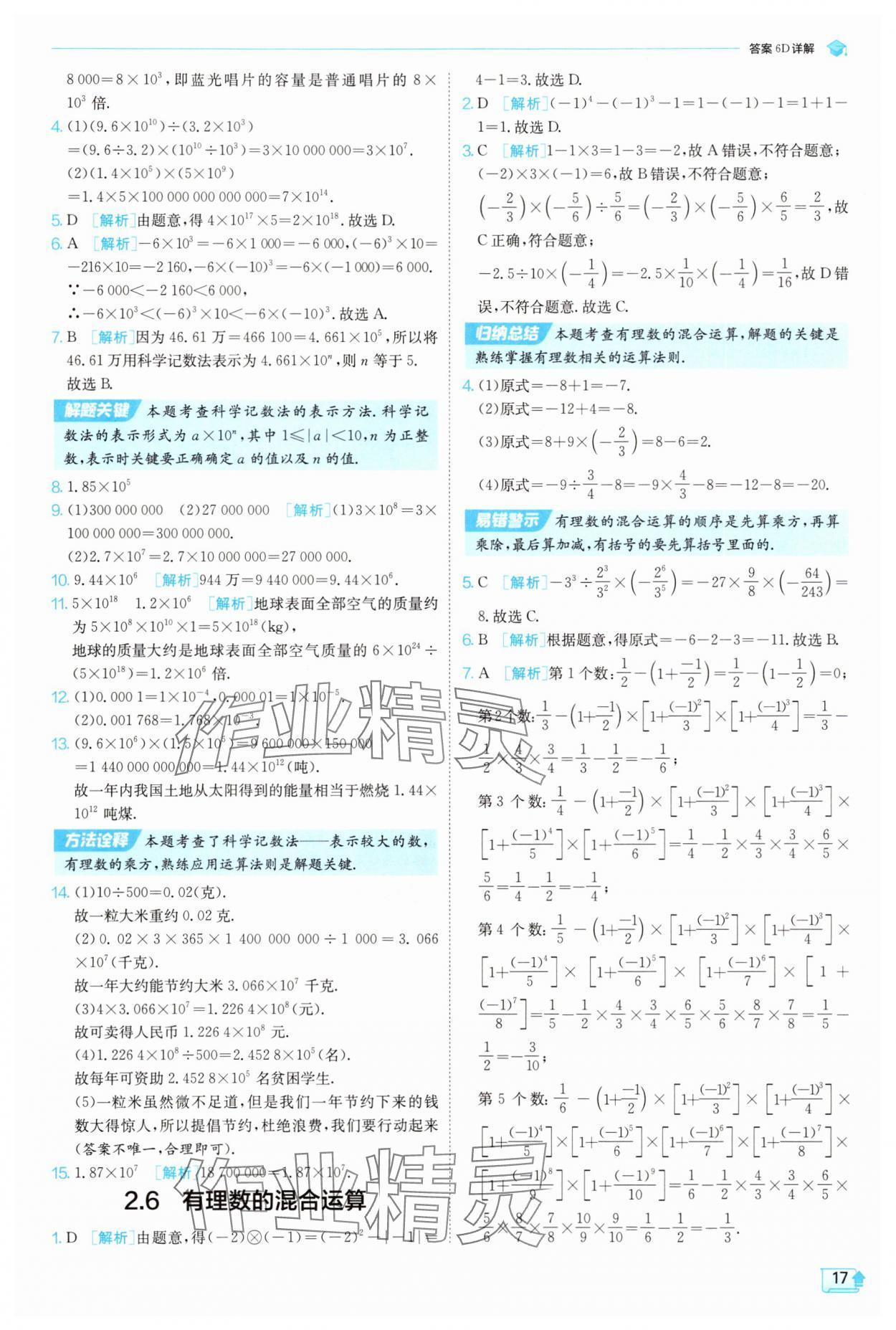 2025年實(shí)驗(yàn)班提優(yōu)訓(xùn)練七年級(jí)數(shù)學(xué)上冊(cè)浙教版 第17頁