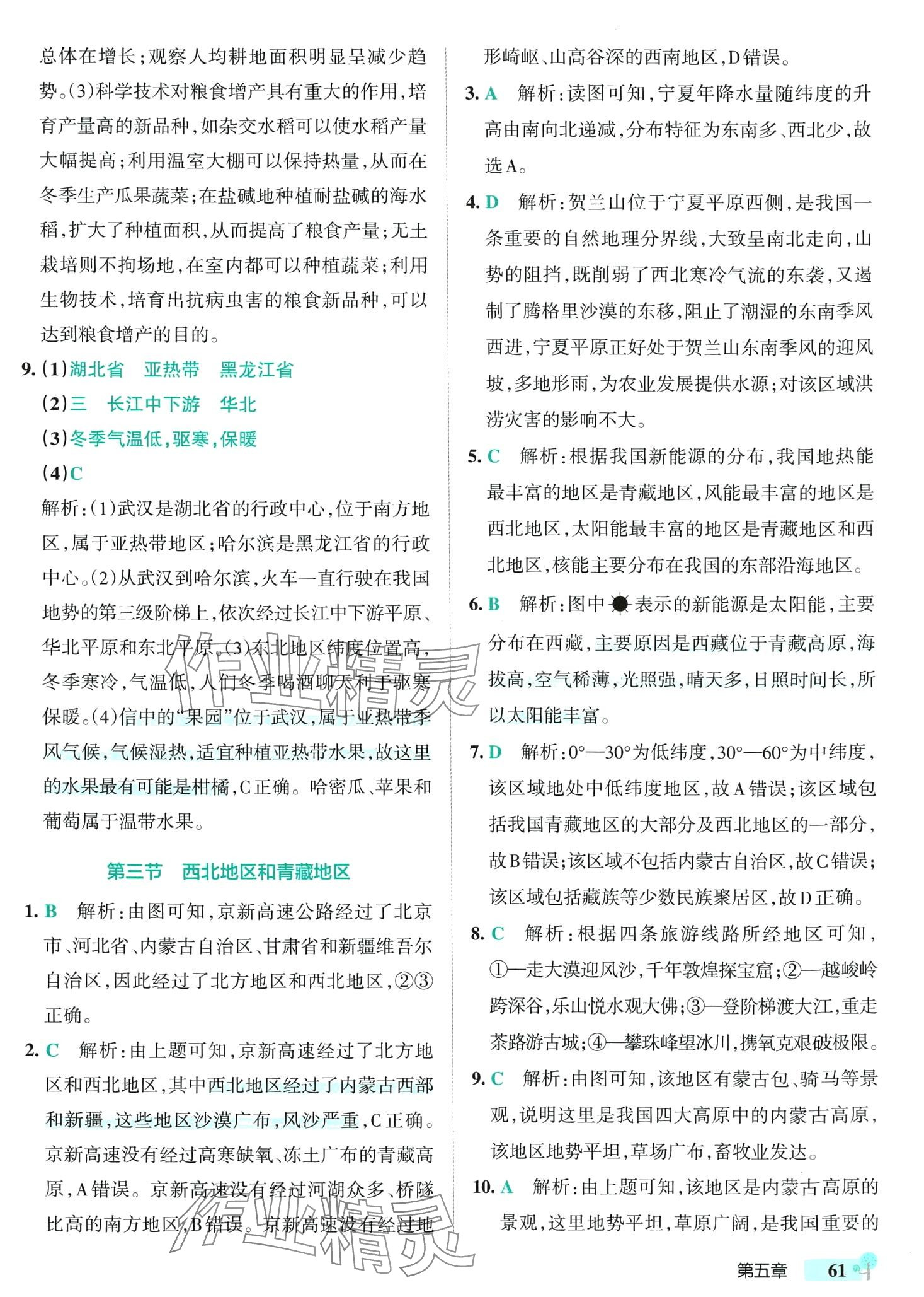 2024年初中學霸創新題八年級地理下冊湘教版 參考答案第3頁