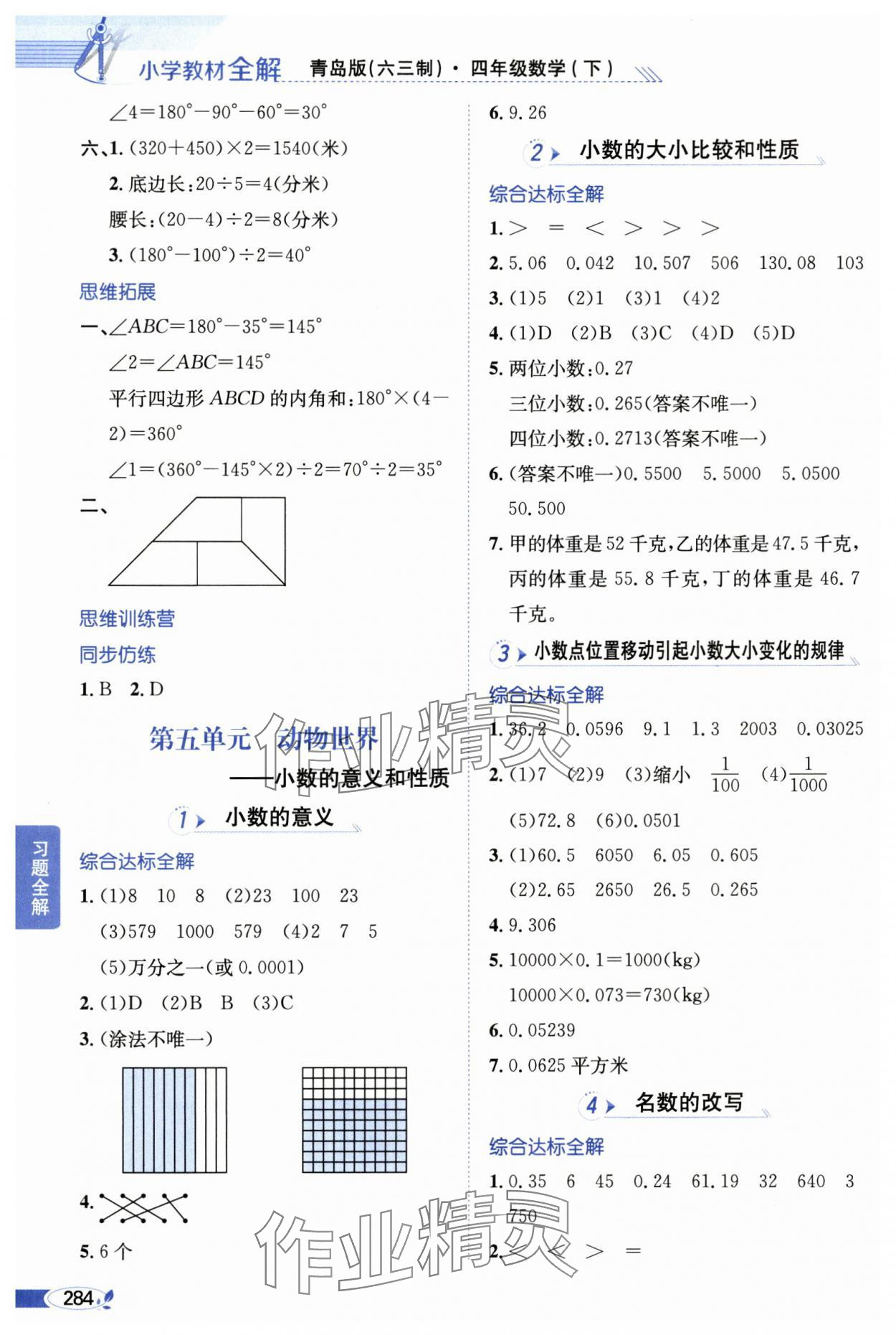 2025年教材全解四年級數(shù)學(xué)下冊青島版 第8頁