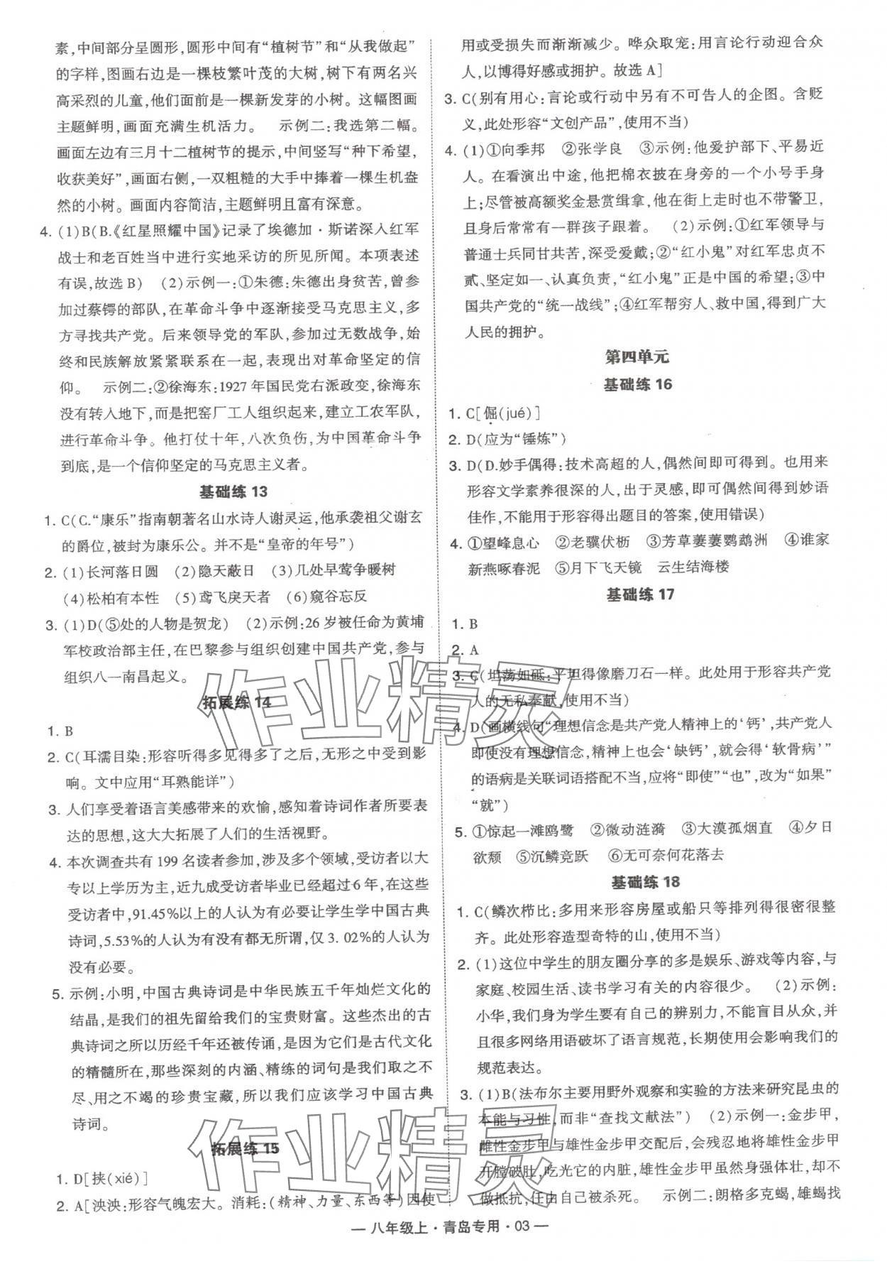 2024年學(xué)霸組合訓(xùn)練八年級(jí)語(yǔ)文上冊(cè)人教版青島專版 第3頁(yè)