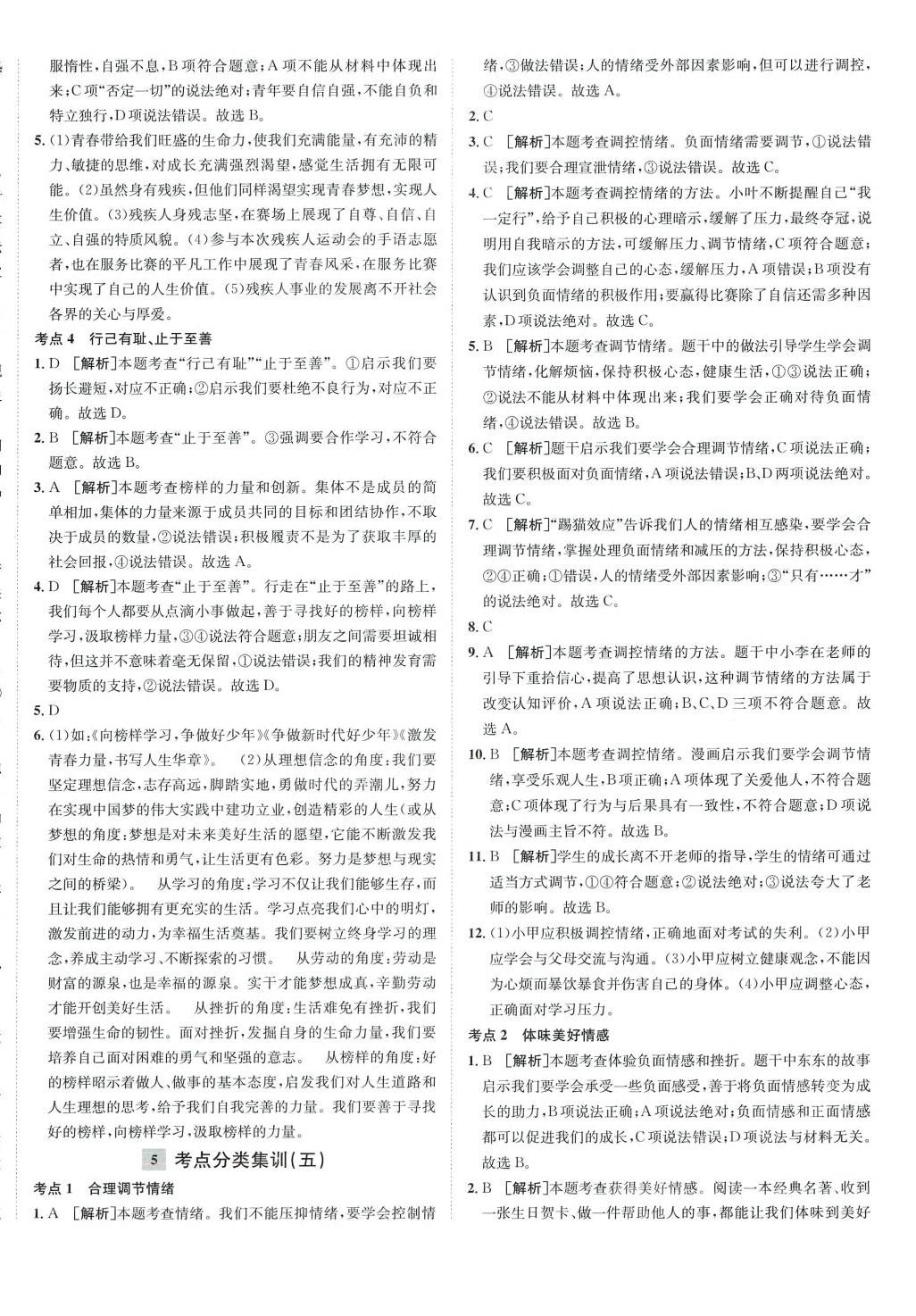 2024年中考真題分類集訓(xùn)道德與法治中考 參考答案第4頁(yè)